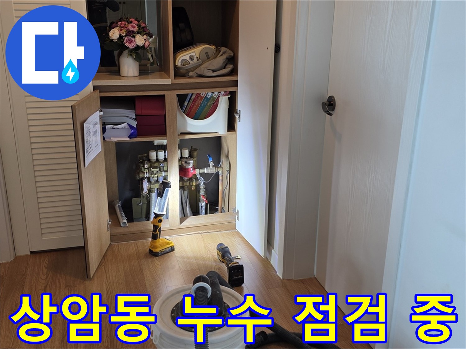 상암동 월드컵파크5단지 누수 점검 - 꼼꼼한 장비 점검으로 정확한 누수 위치 파악