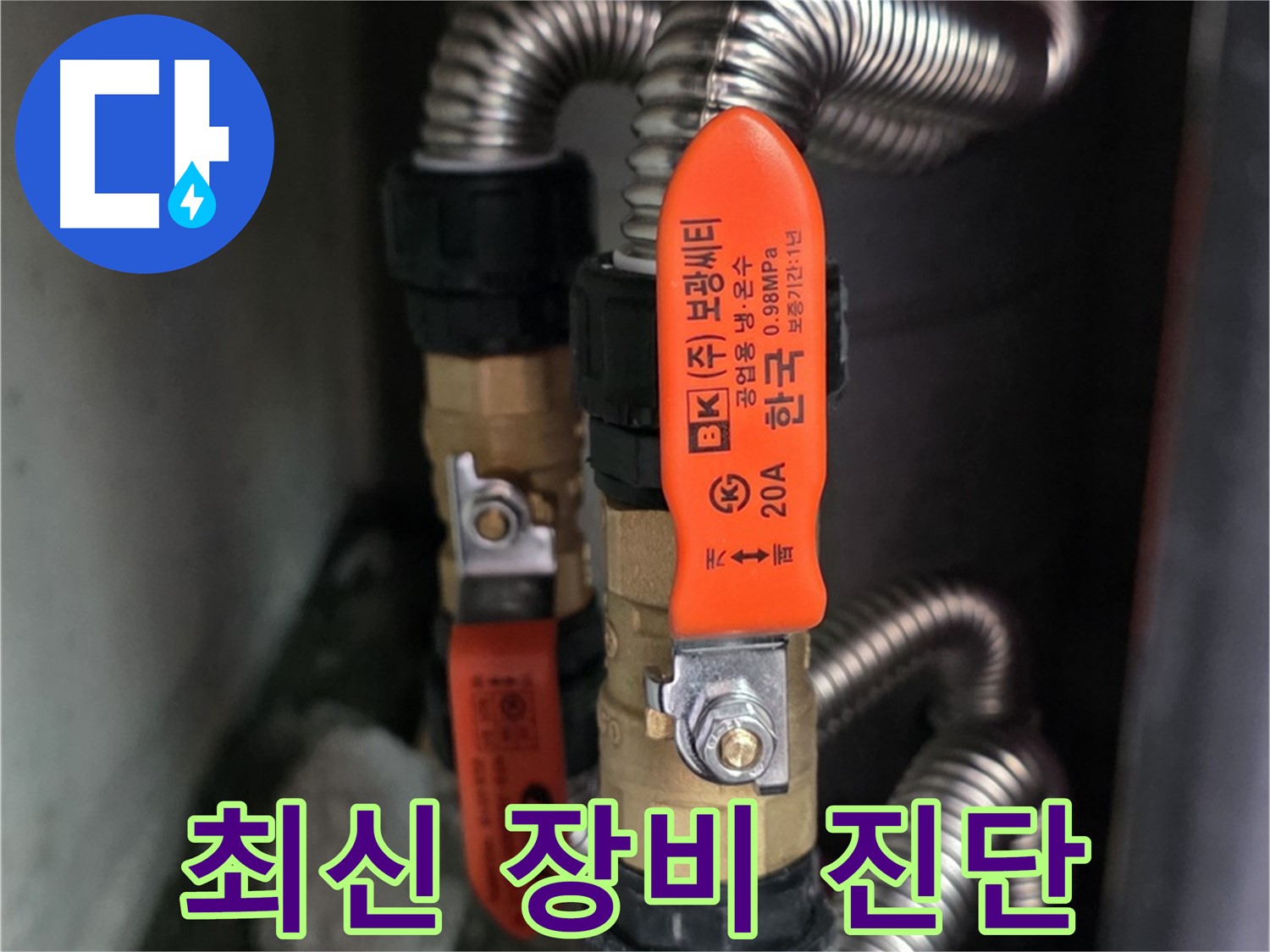 상암동 월드컵파크5단지 - 최신 장비로 정확하게 누수 진단