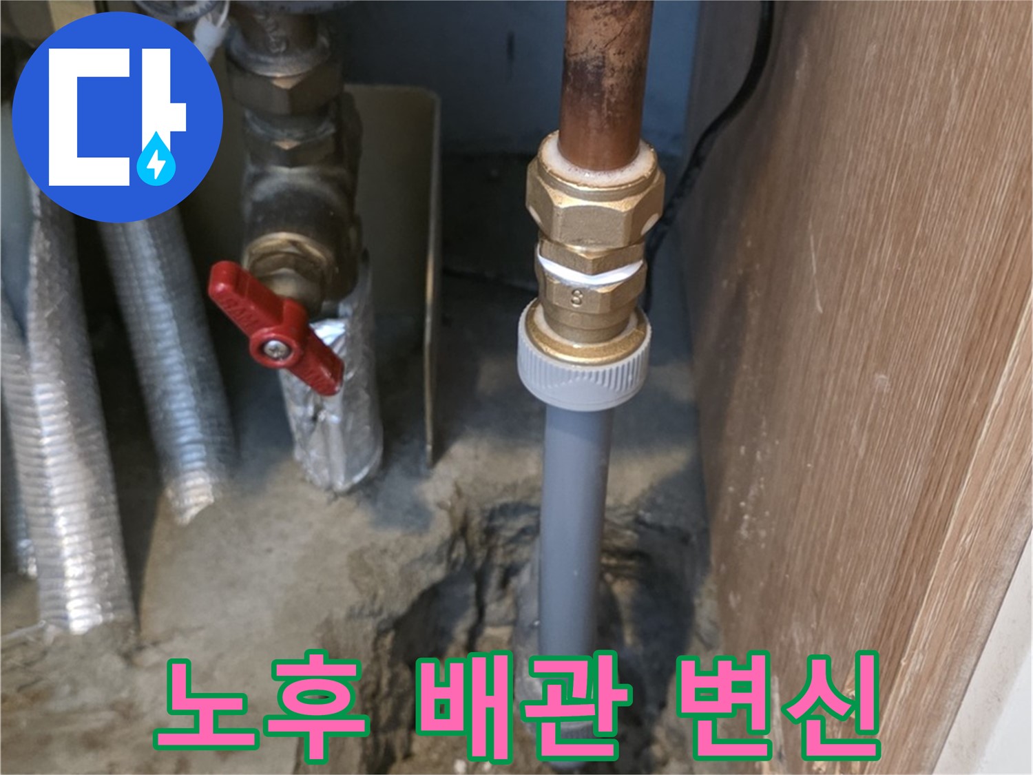 상암동 월드컵파크5단지에서 노후 배관을 교체하여 누수 문제를 해결하는 사진입니다 - 낡은 배관을 새 배관으로 교체하여 누수를 완벽하게 차단했습니다.