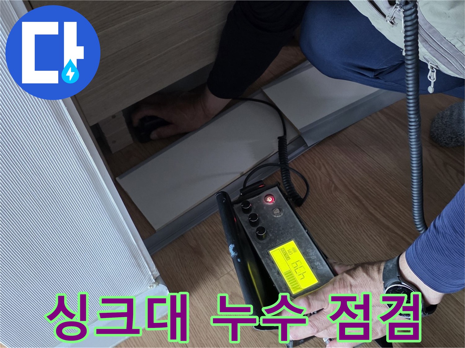 싱크대 누수 점검을 위한 - 장비 점검 모습입니다.