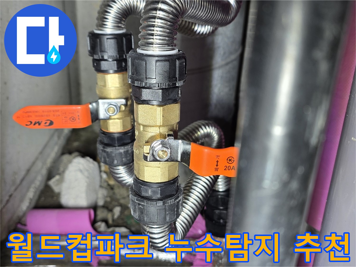월드컵파크 5단지 누수 해결 - 상암동 누수탐지 전문 업체의 신속하고 정확한 서비스!