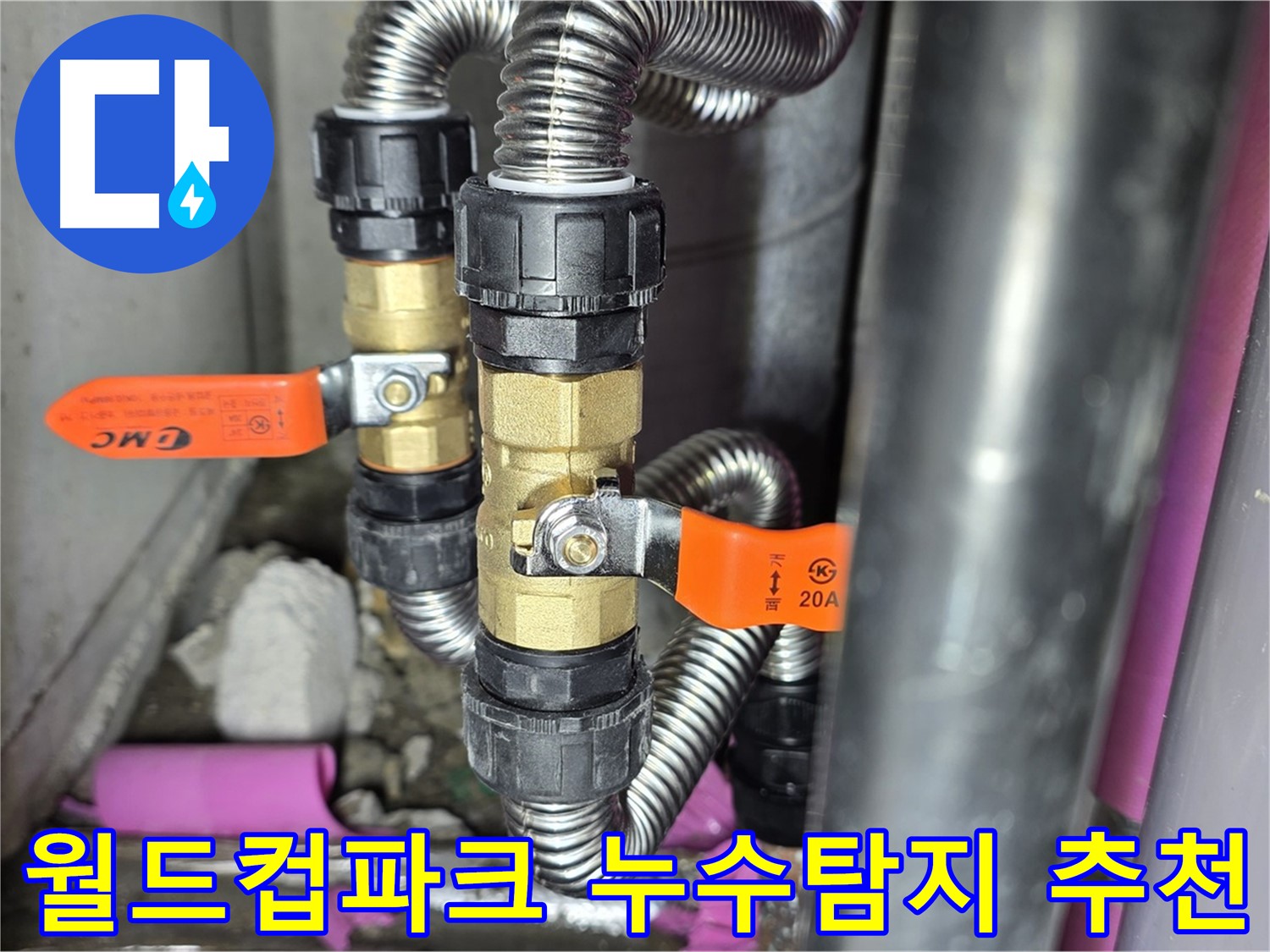 월드컵파크 5단지 누수 해결 - 상암동 누수탐지 전문 업체의 신속하고 정확한 서비스!