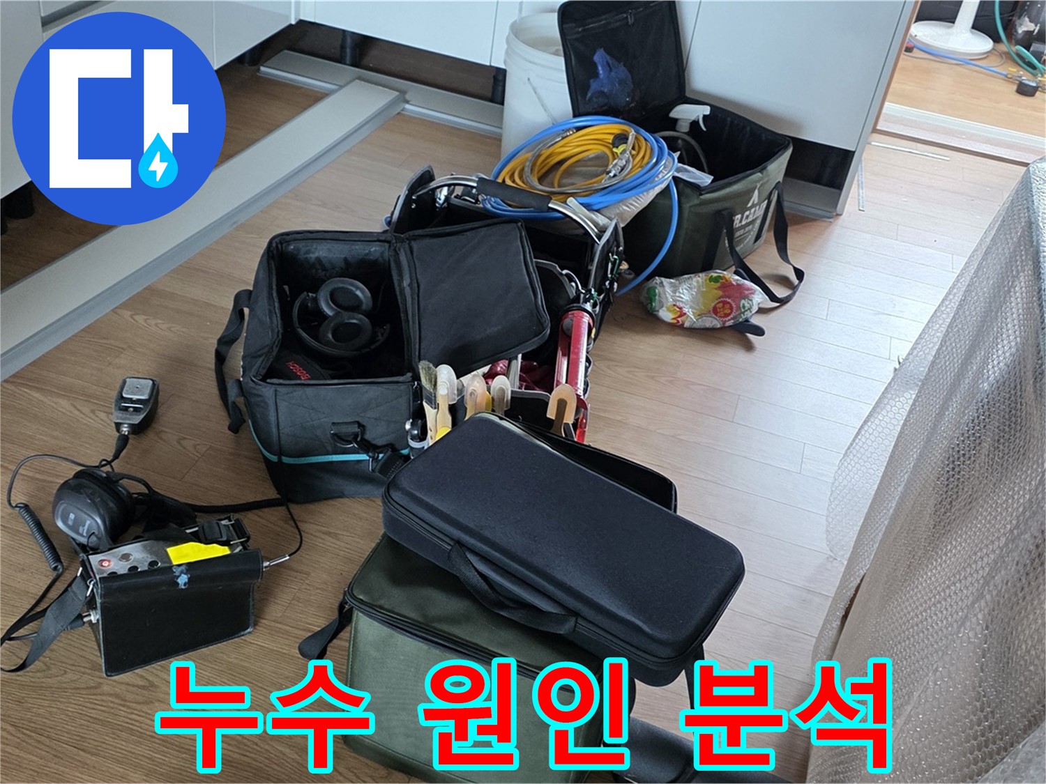 정밀 누수 원인 분석 - 재발 방지를 위한 꼼꼼한 점검