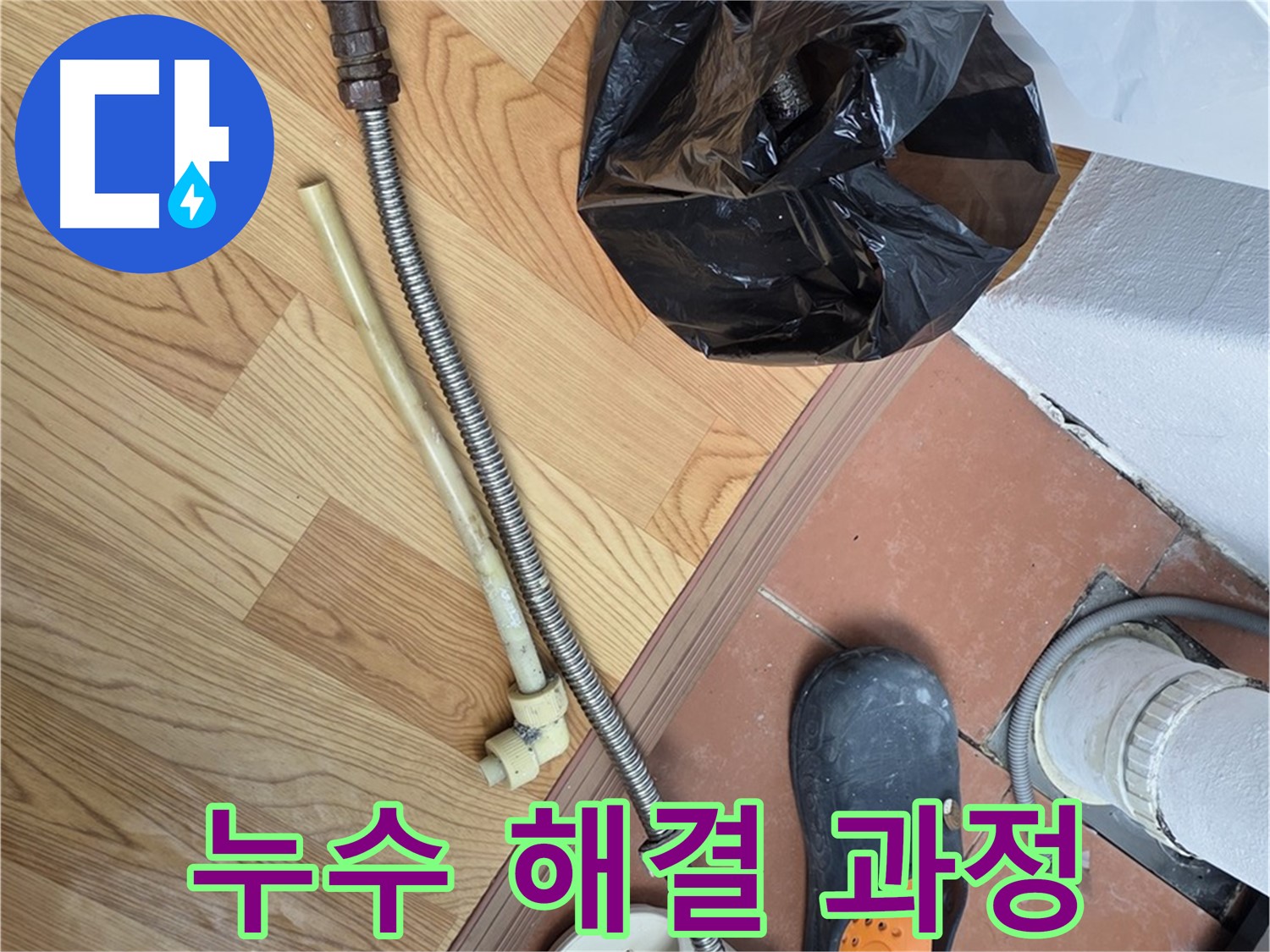 누수 해결 과정 - 꼼꼼한 작업으로 누수 해결