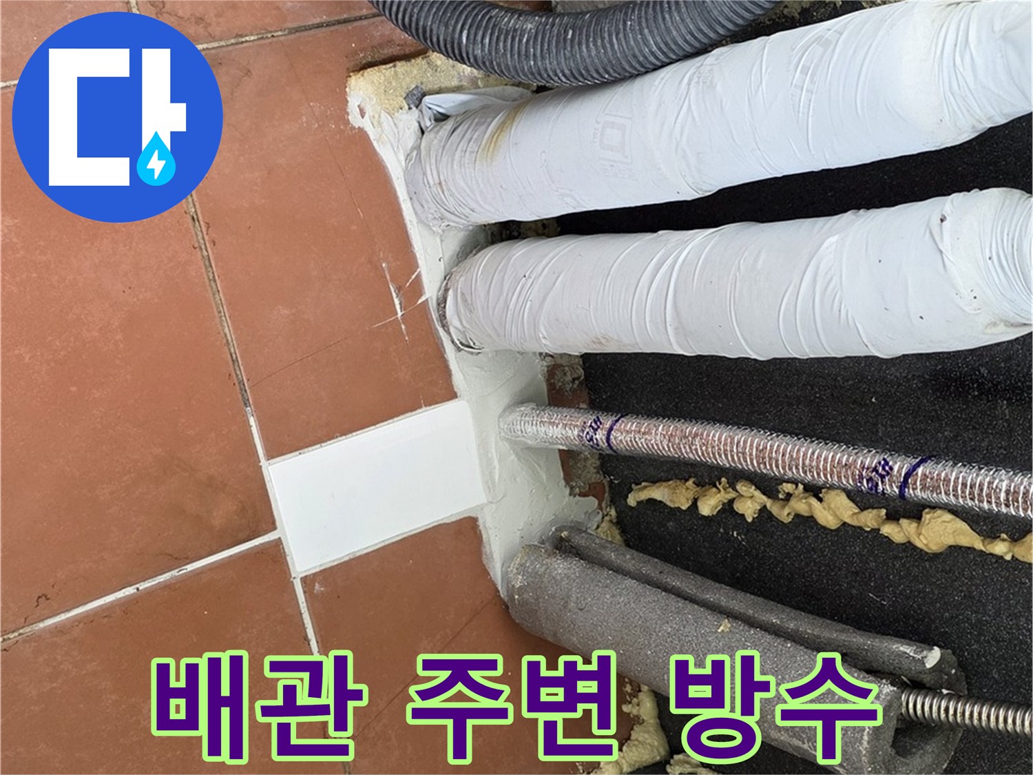 배관 주변 우레탄폼과 실리콘으로 꼼꼼하게 방수 처리된 모습