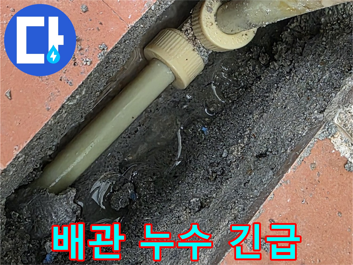 배관 꺾임으로 인한 누수 - 부속 교체 후 누수 해결