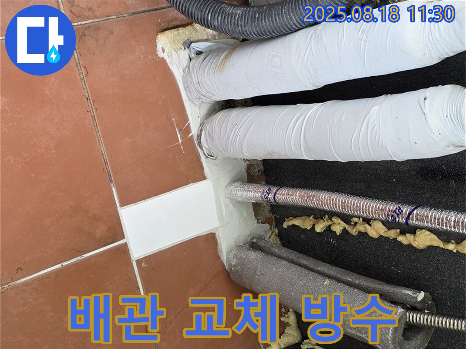 포천 영북면 누수 - 노후 배관 교체와 완벽 방수로 누수 문제 해결