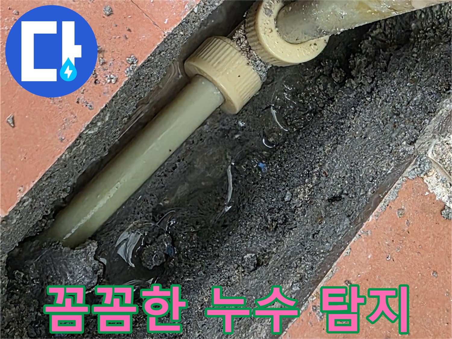 포천 영북면 베네치아아파트 - 꼼꼼한 누수 탐지로 정확한 누수 지점 파악 - 신속한 보수 작업 진행
