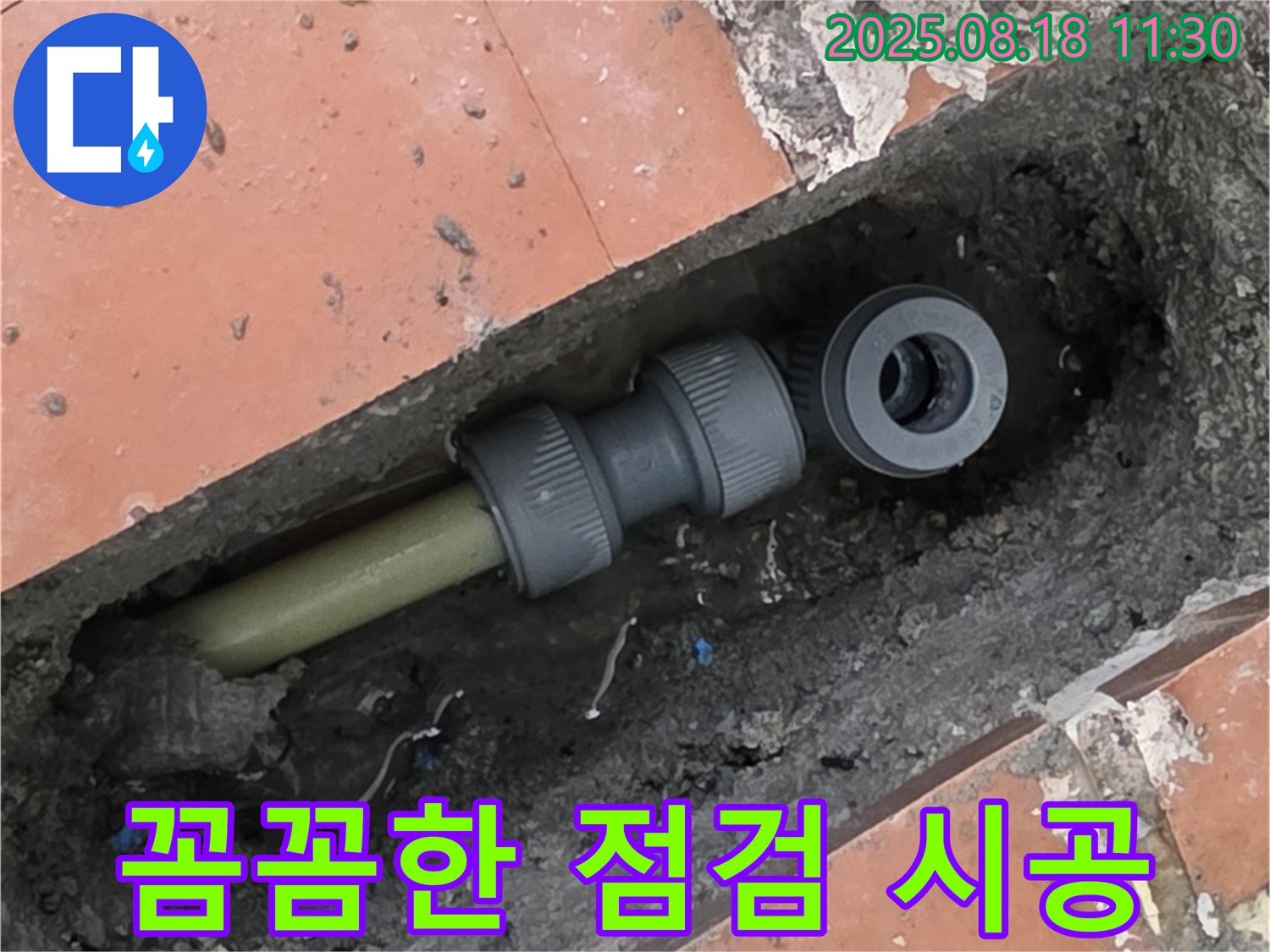 포천 영북면 베네치아아파트 누수 - 꼼꼼한 점검과 확실한 시공으로 누수 문제를 해결하는 모습