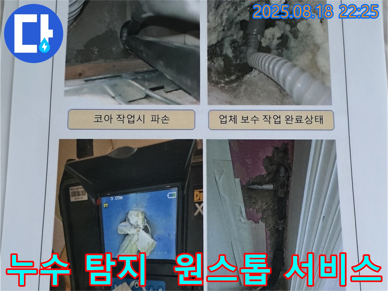 동탄 누수 현장에서 누수탐지부터 보수까지 원스톱으로 해결하는 모습입니다 - 편리하게 누수 문제를 해결하세요.