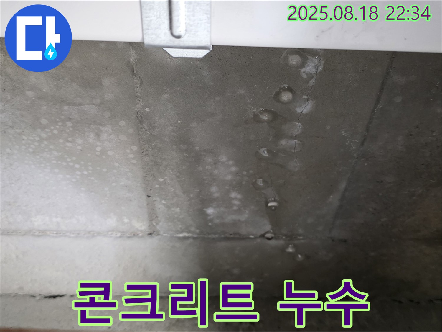 콘크리트에서 발생하는 누수 - 정확한 진단과 전문적인 시공