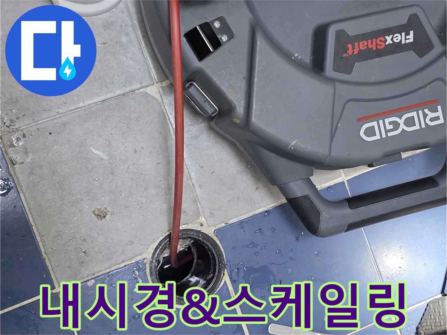 강북구 수유동 하수 배관 내시경 검사 - 배관 내부 오염 및 막힘 상태 확인