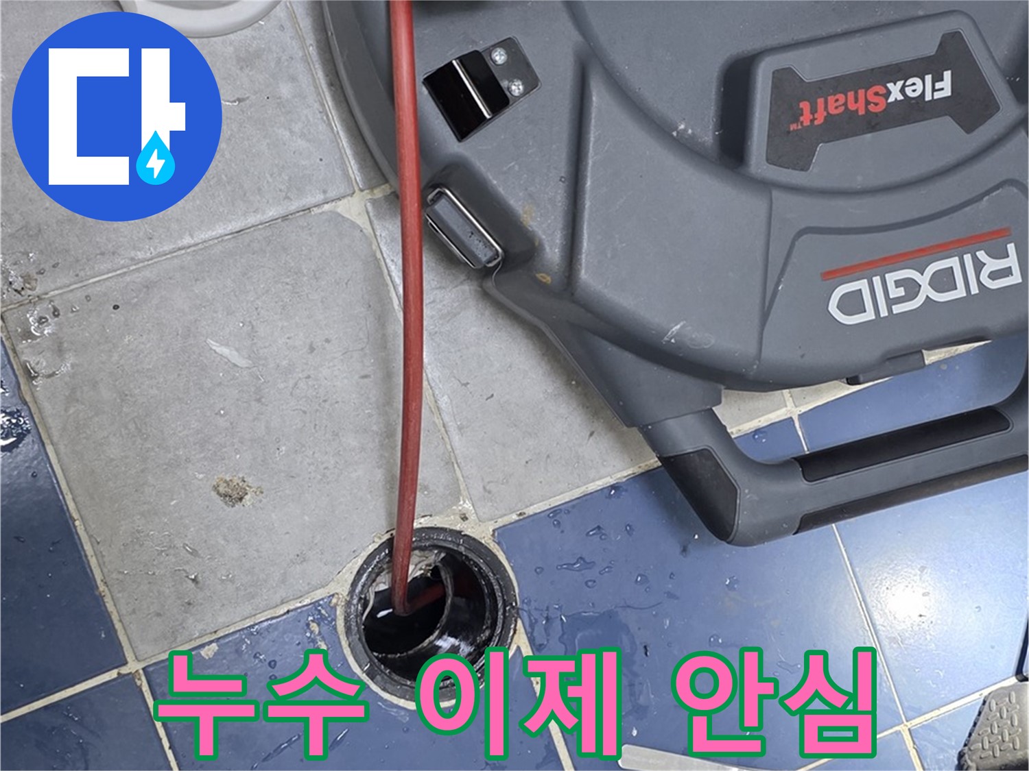 강북구 수유동 삼광빌라 누수 해결 - 이제 안심하고 생활하세요