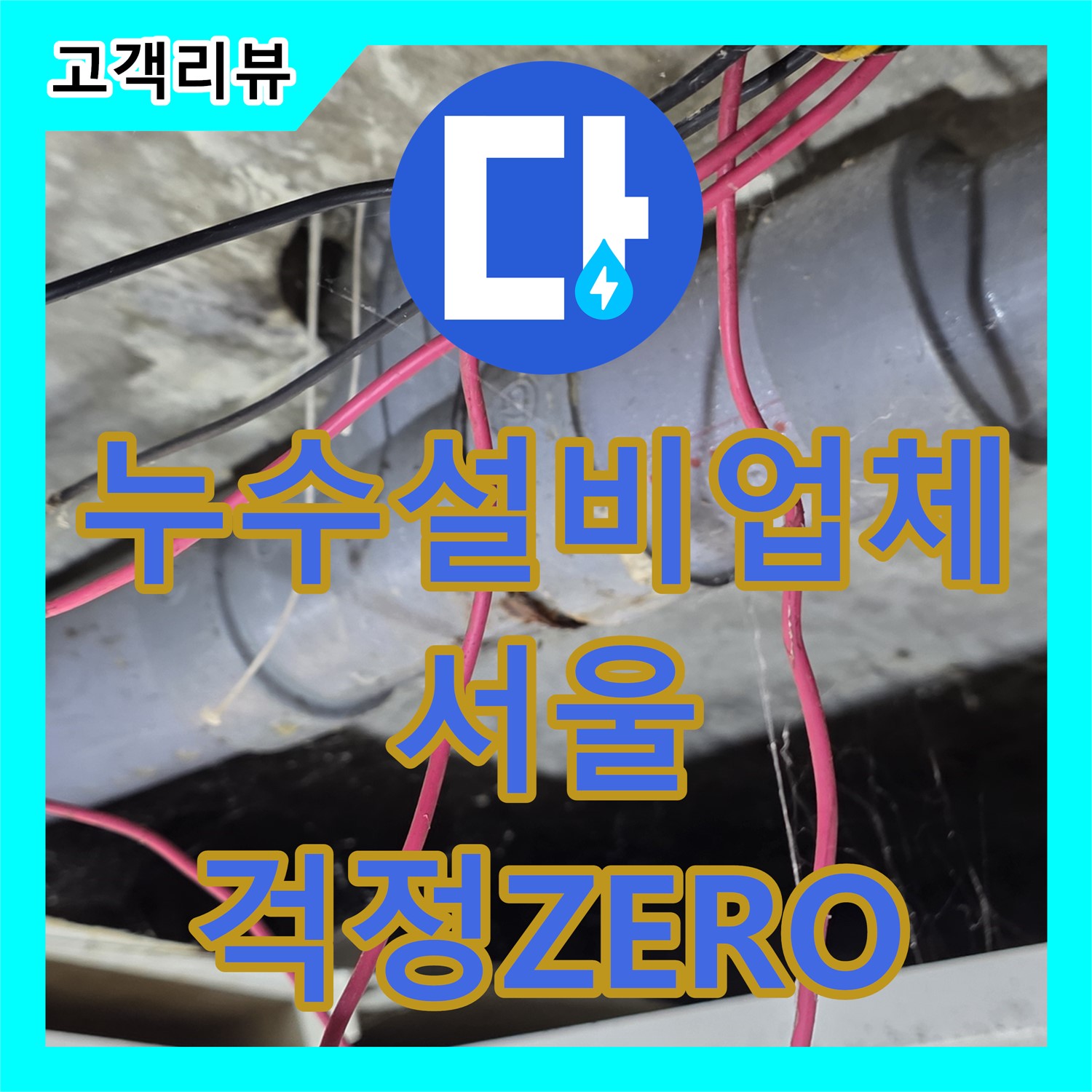 서울 누수설비업체, 꼼꼼한 시공으로 누수 걱정 ZERO!