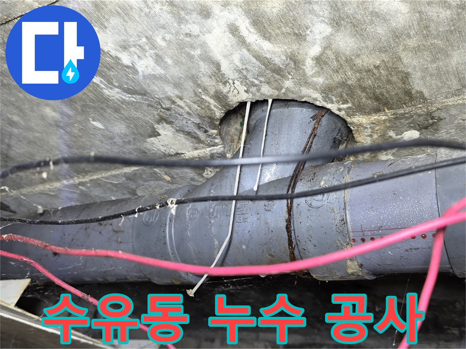 수유동 누수 공사 - 누수 원인부터 완벽하게 해결하는 꼼꼼한 시공 과정