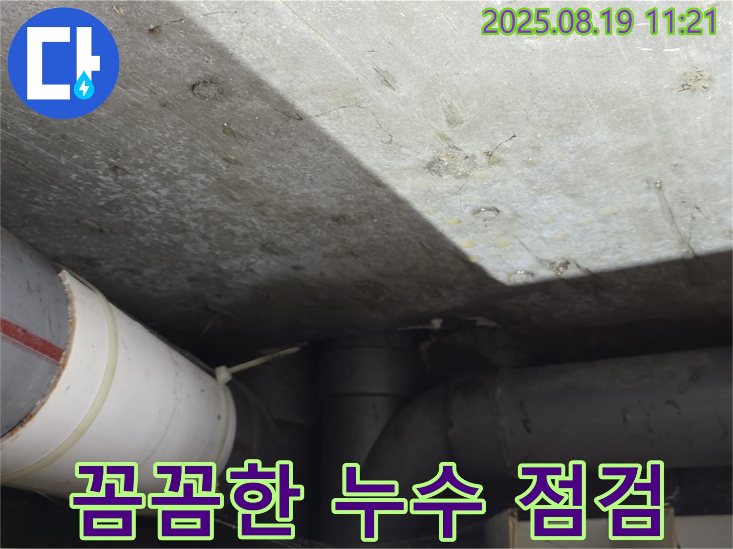 수유동 빌라 누수 - 땜빵 말고 꼼꼼한 점검으로 누수 원인 파악