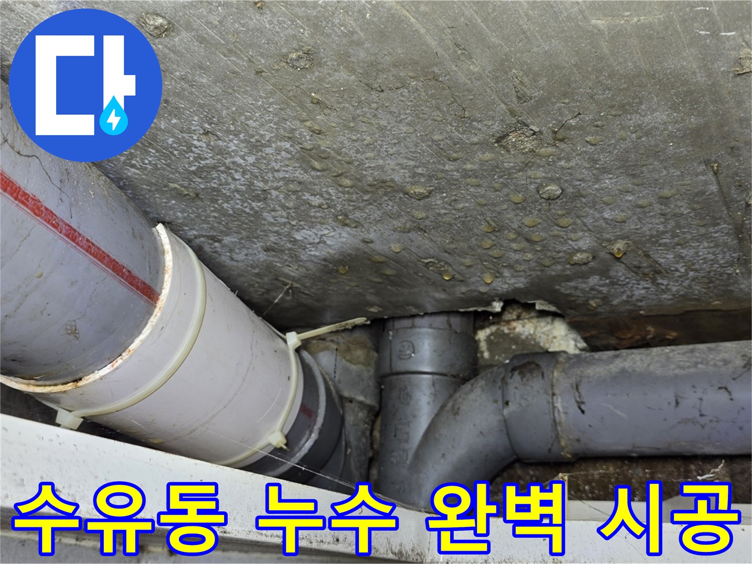 수유동 삼광빌라 누수 - 오랜 경험과 노하우로 완벽하게 해결