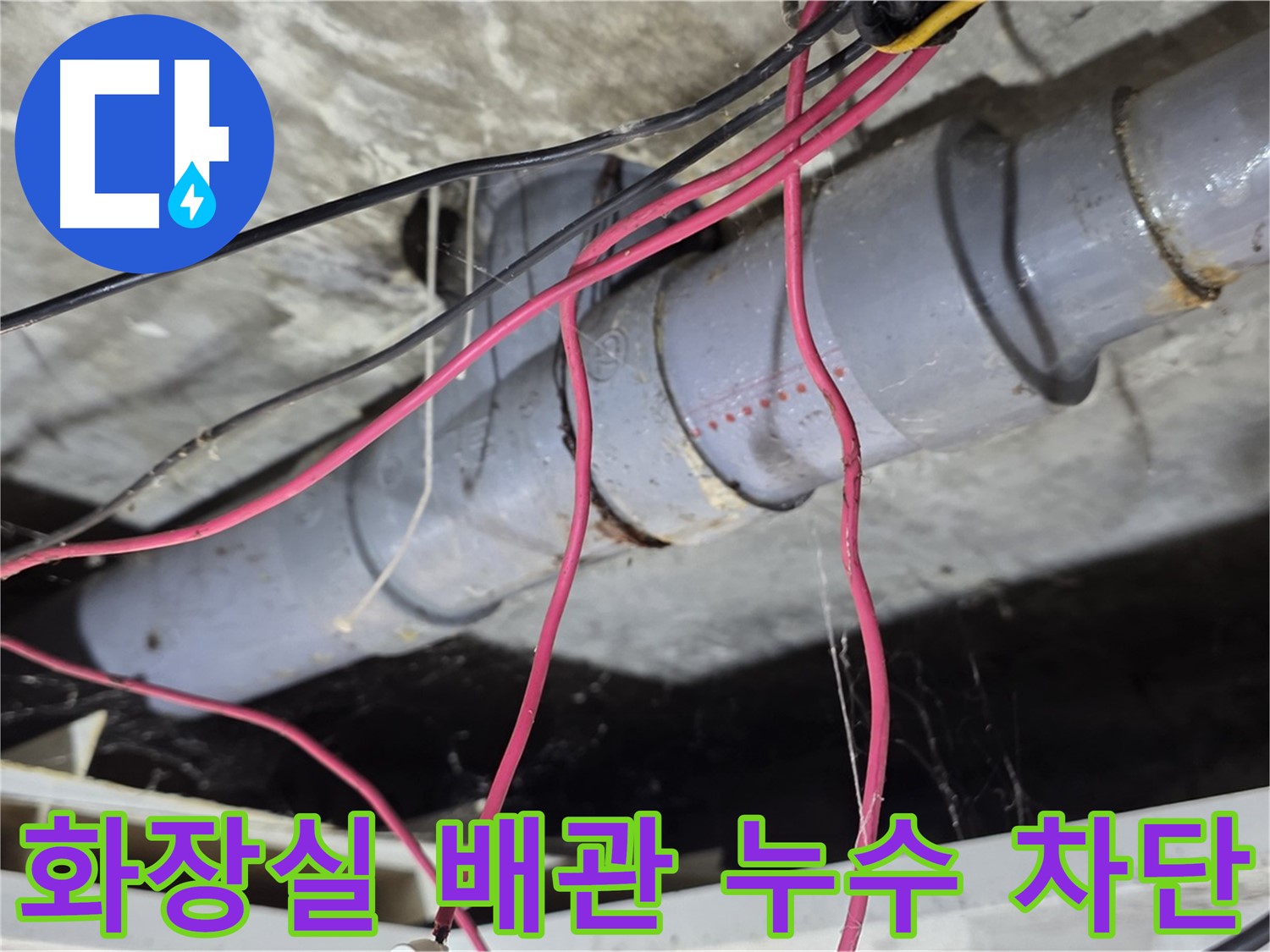 수유동 삼광빌라 화장실 PVC 배관 누수 - 누수탐지 전문 기술로 완벽하게 누수를 차단했습니다.