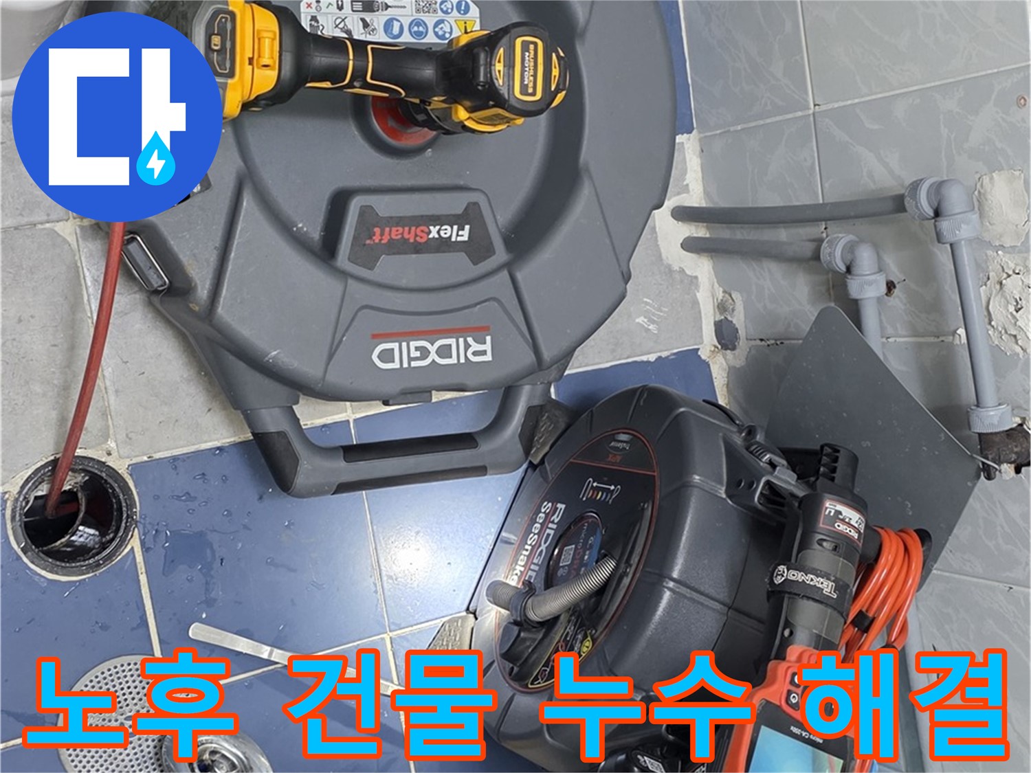 오래된 건물 누수 문제 해결 전문 - 노하우와 경험으로 완벽하게 해결합니다.