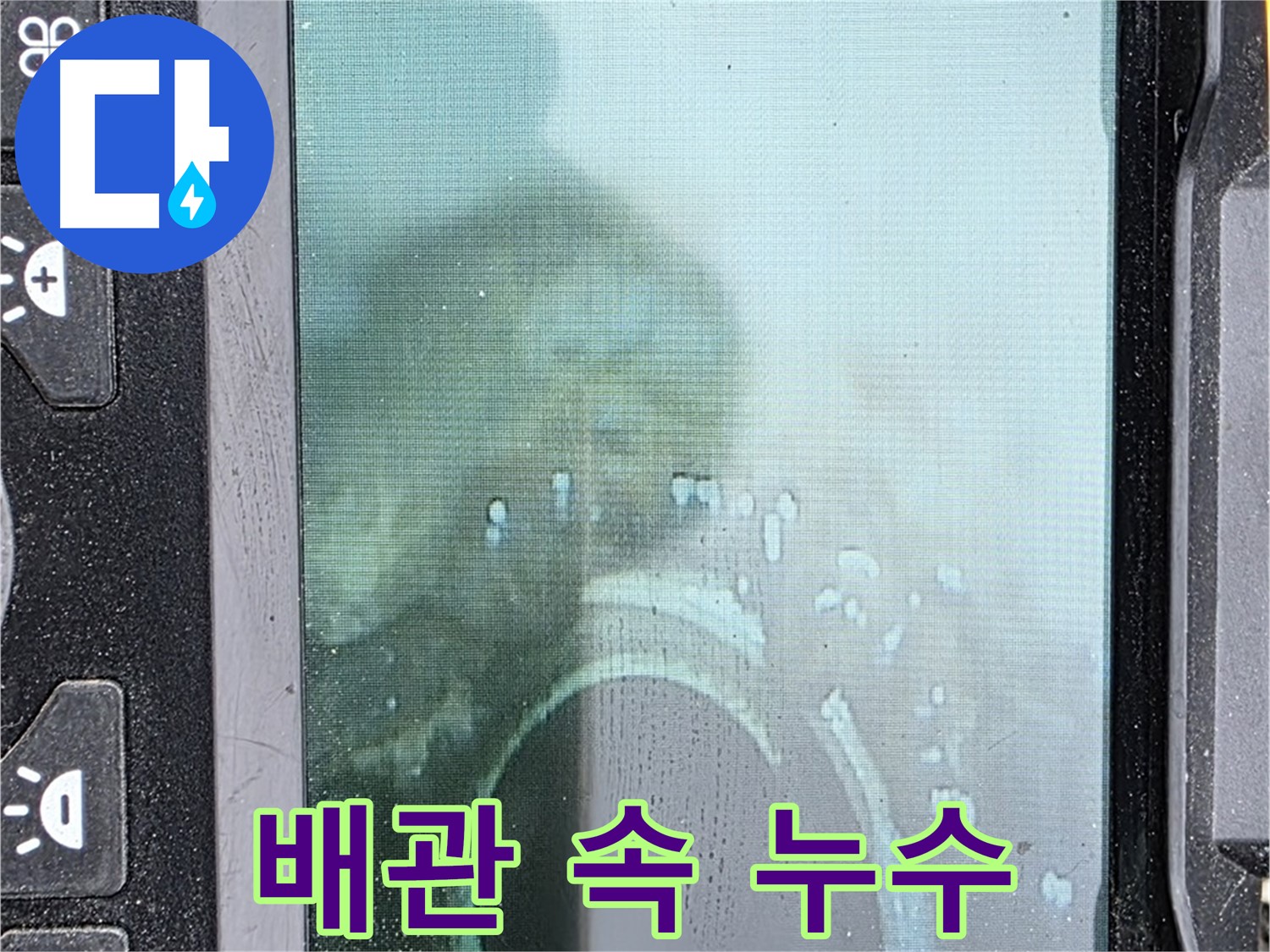 배관 내시경 카메라로 배관 속 누수 지점을 확인하는 모습 - 숨은 누수도 확실하게 잡아드립니다.