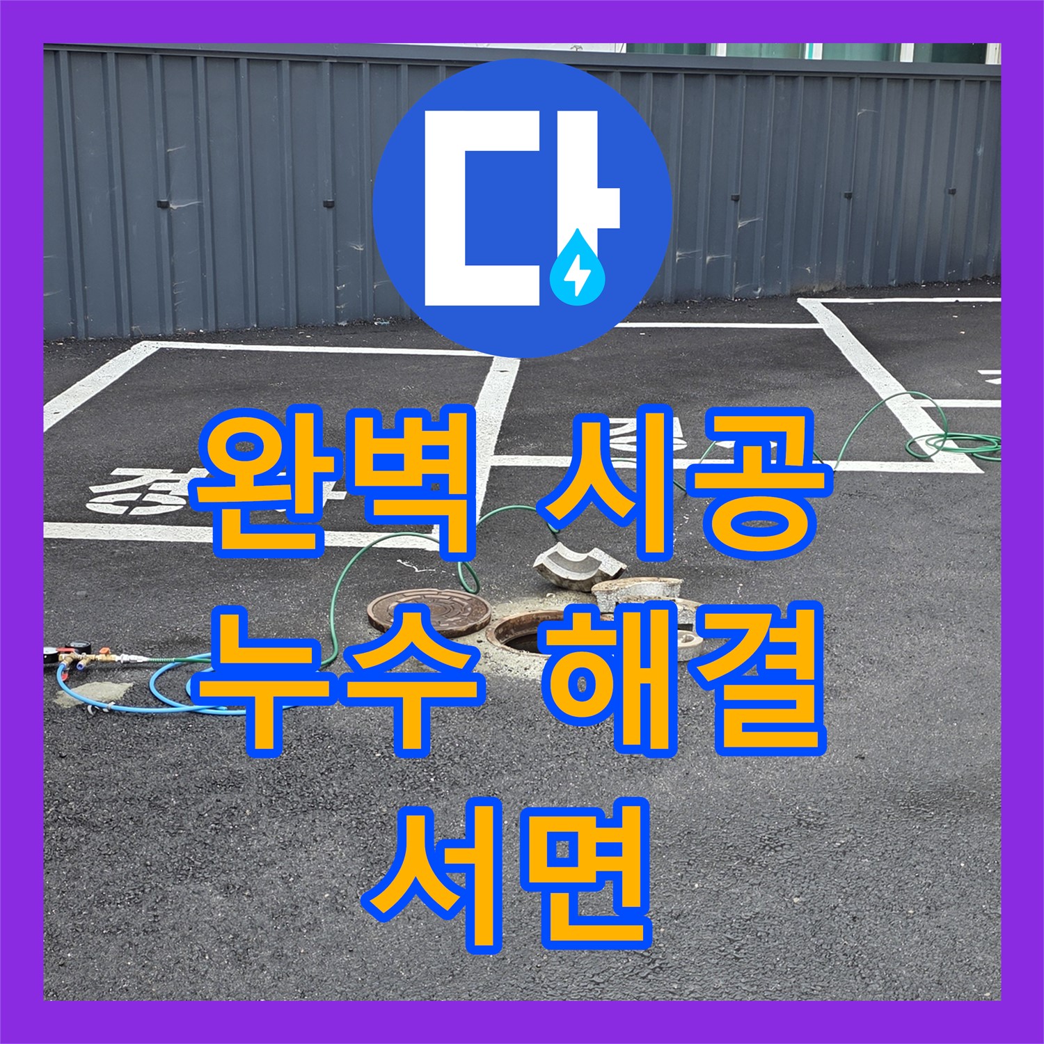 서면 상가, 누수설비업체, 완벽한 시공으로 누수 해결!
