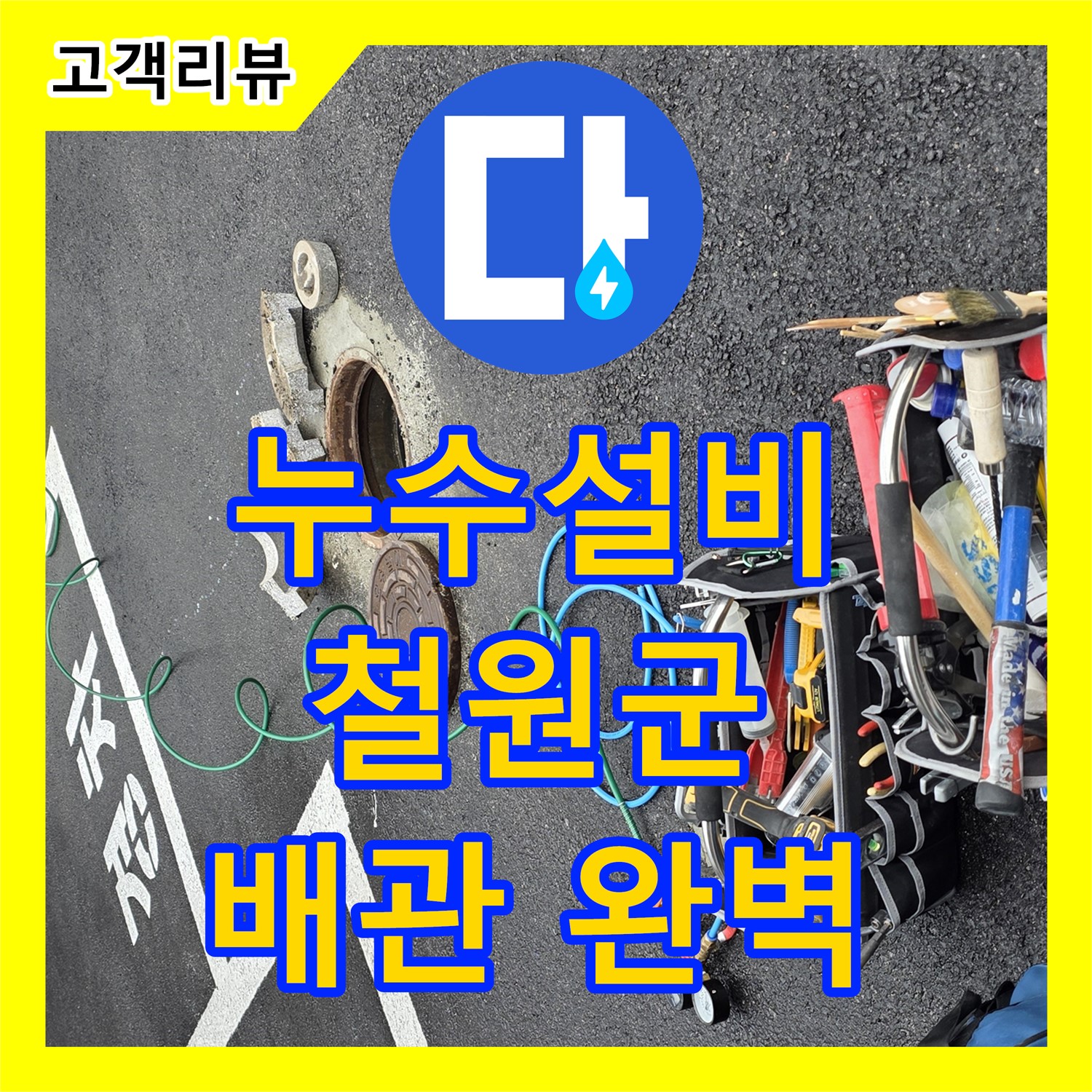 오래된 집 누수, 철원 와수리 누수설비 전문 업체에서 배관 교체로 완벽 해결
