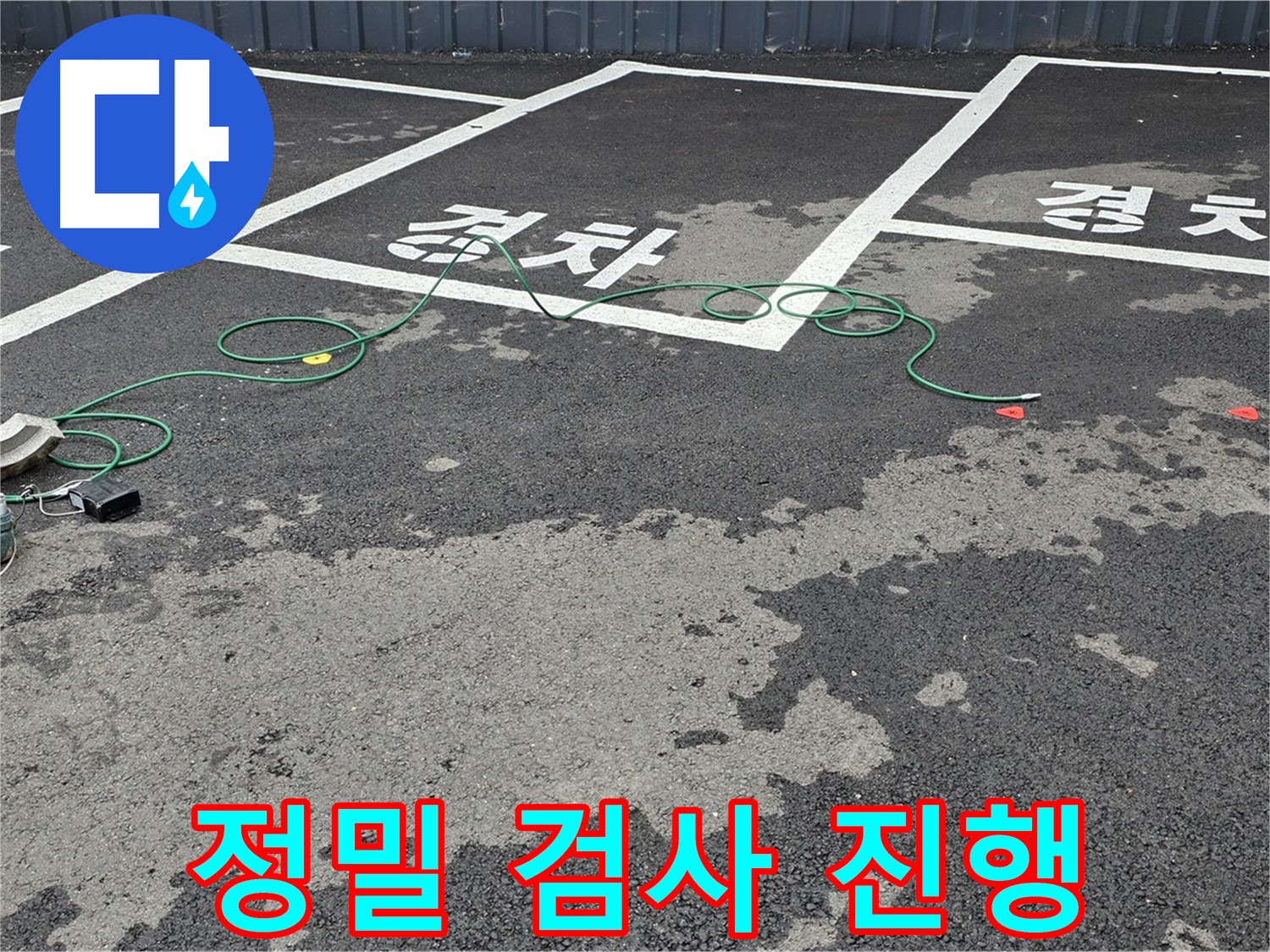철원 서면 누수 - 주차장 누수 지점 탐색을 위해 정밀 검사 꼼꼼 진행 - 누수 검사