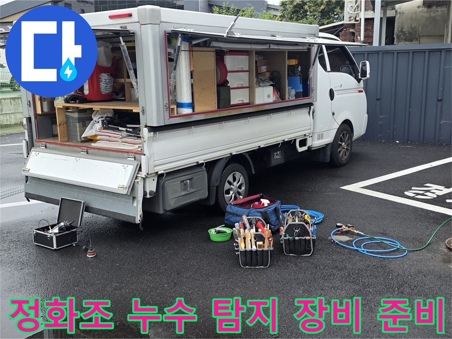 철원 서면 와수리에서 정화조 누수 탐지를 위한 장비 준비 모습 - 완벽한 해결을 위한 꼼꼼한 준비