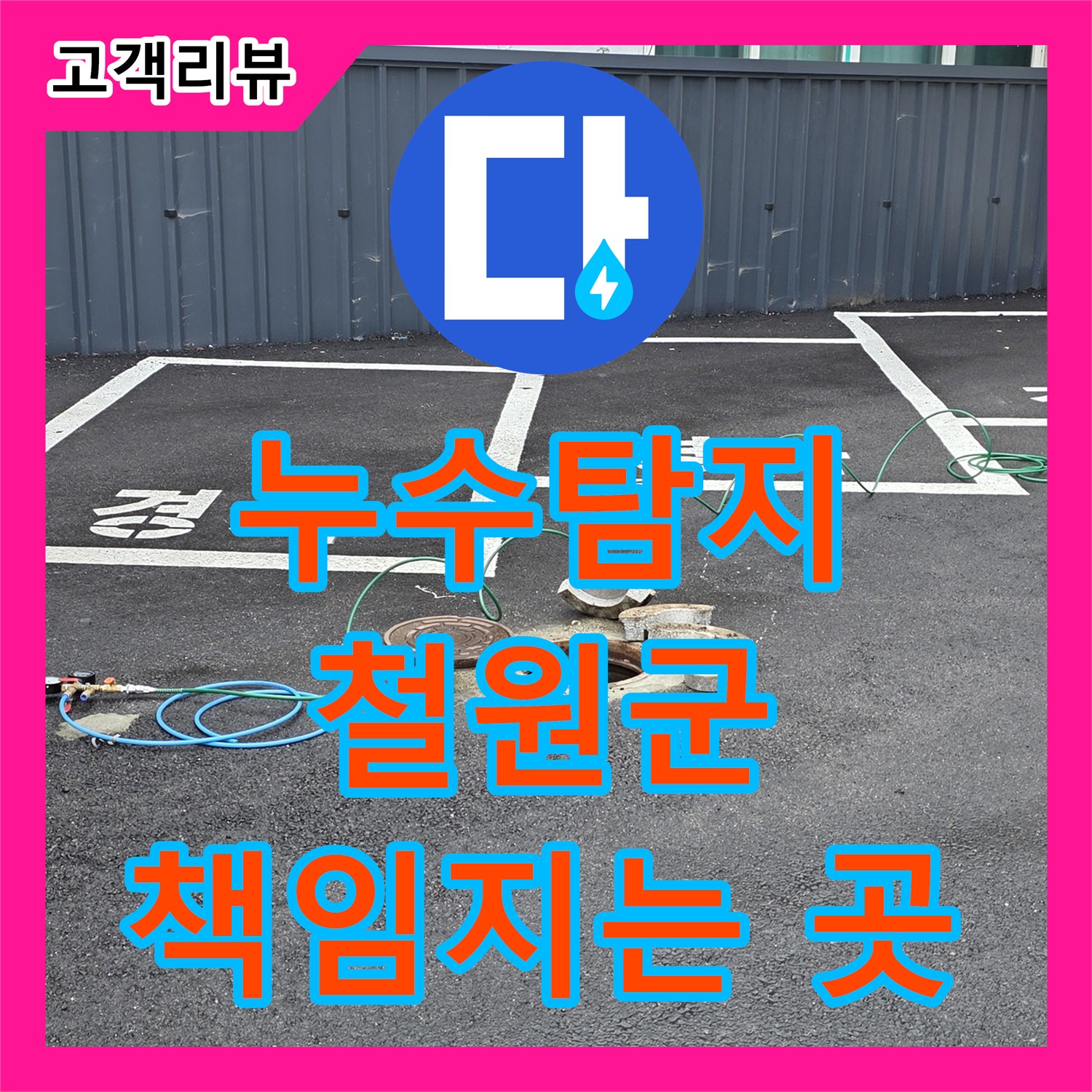 철원 와수리 누수, 누수탐지부터 완벽한 시공, A/S까지 책임지는 곳