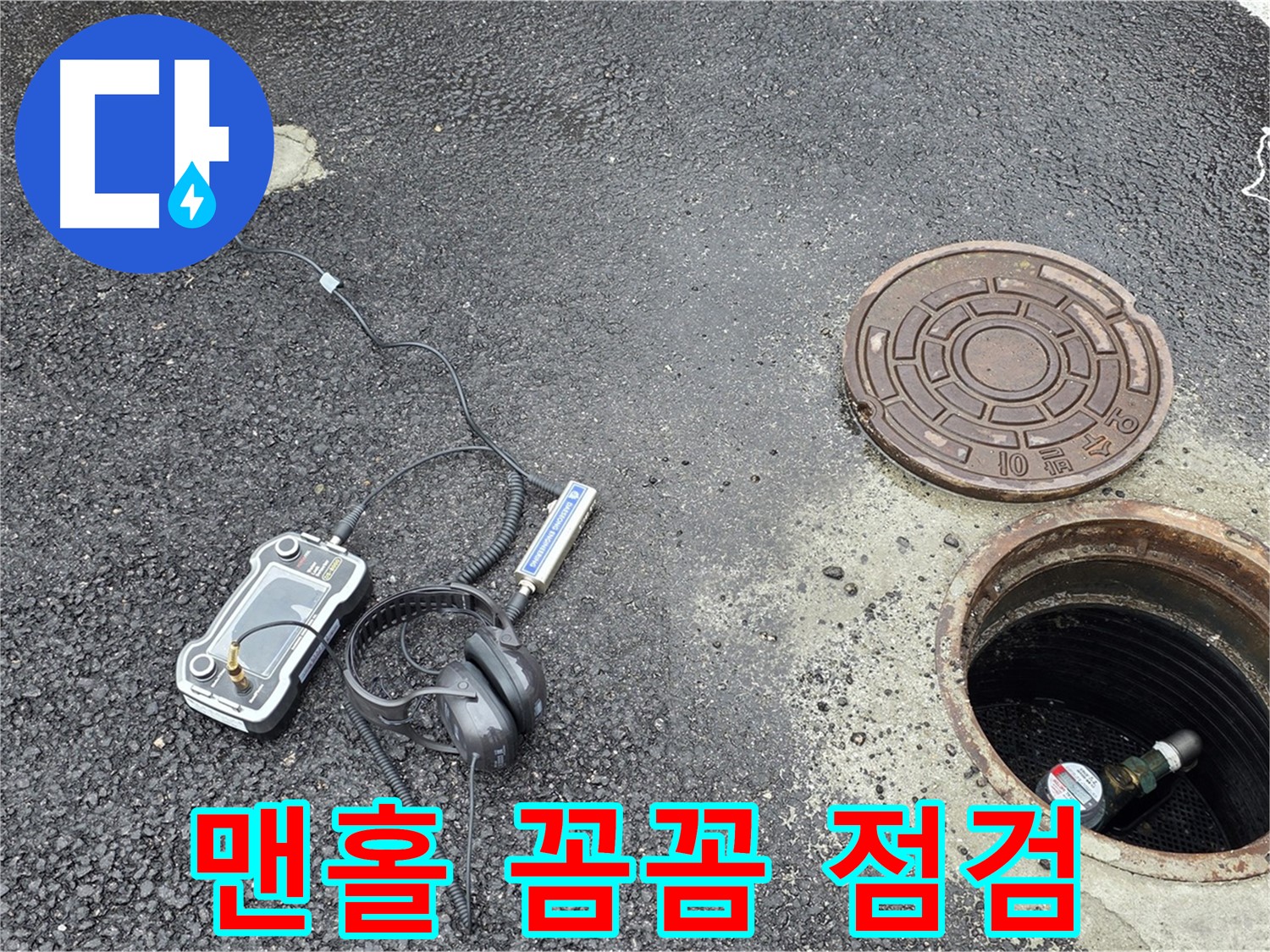 철원 와수리 누수 탐지 - 꼼꼼한 점검으로 맨홀 속 누수까지 완벽하게 해결