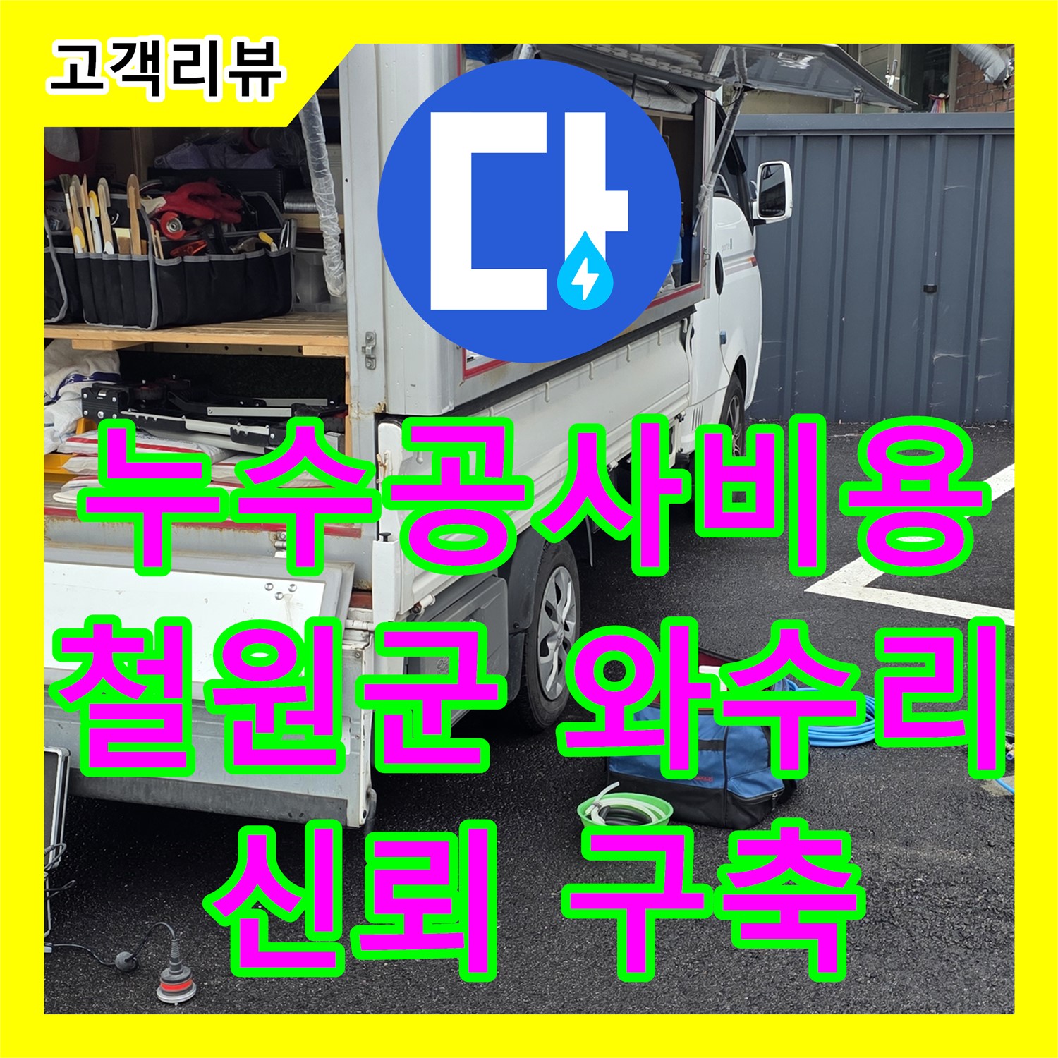 철원 와수리 누수공사비용, 합리적인 견적과 투명한 공개로 고객 신뢰 구축
