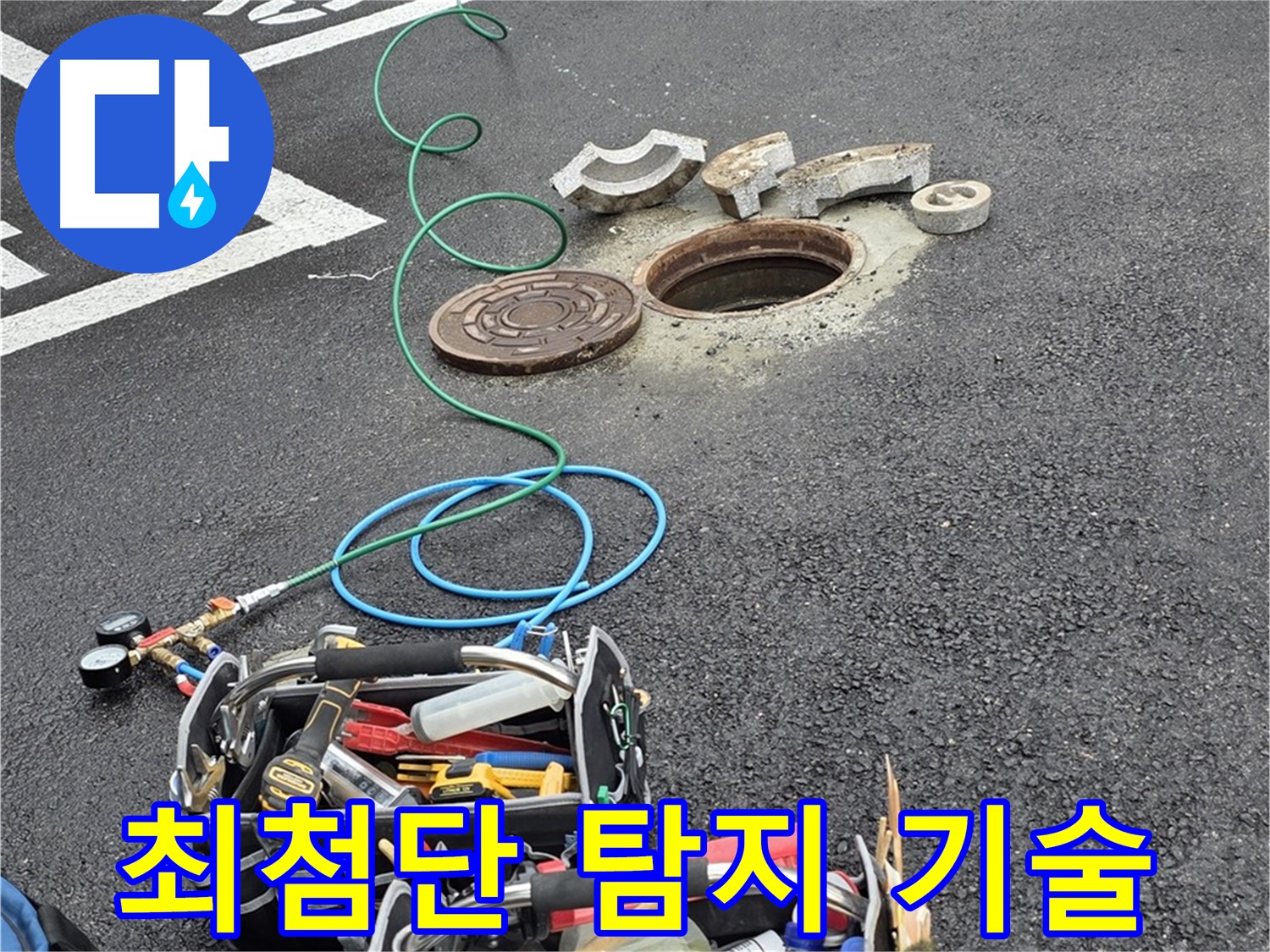 철원 와수리 주차장 맨홀 누수 - 최첨단 누수 탐지 기술로 정확하게 누수 진단