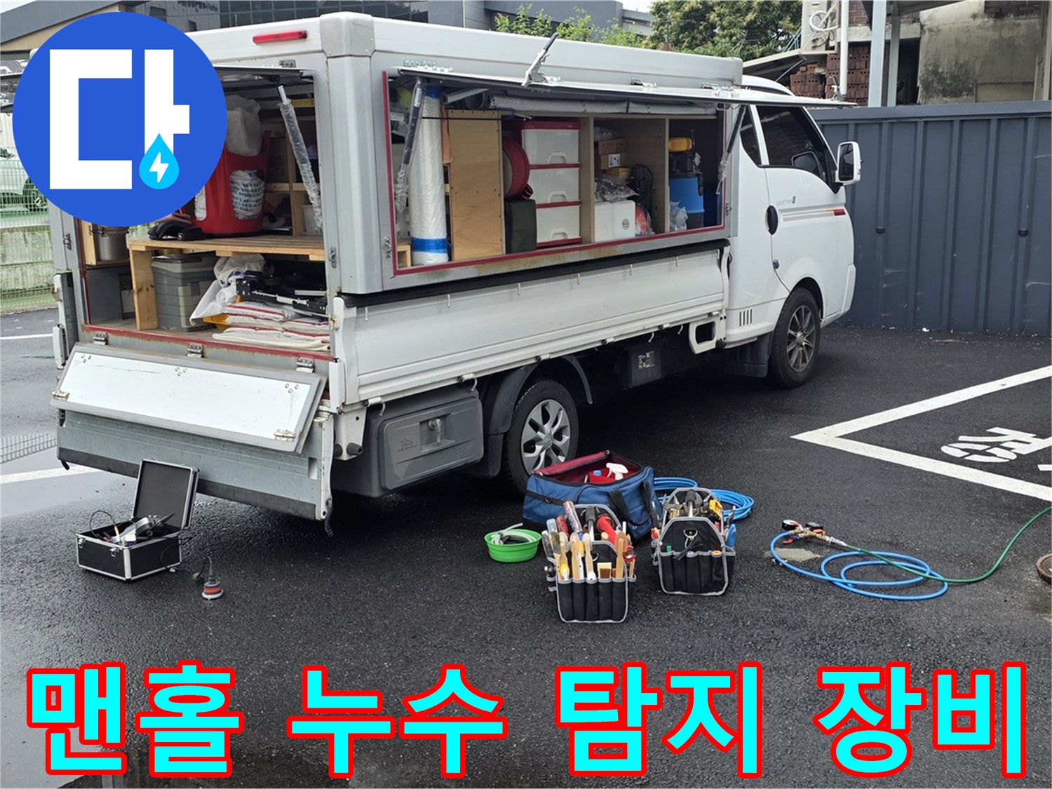 철원 와수리에서 맨홀 누수 탐지를 위해 전문 장비를 사용하는 모습 - 정확한 진단과 신속한 해결