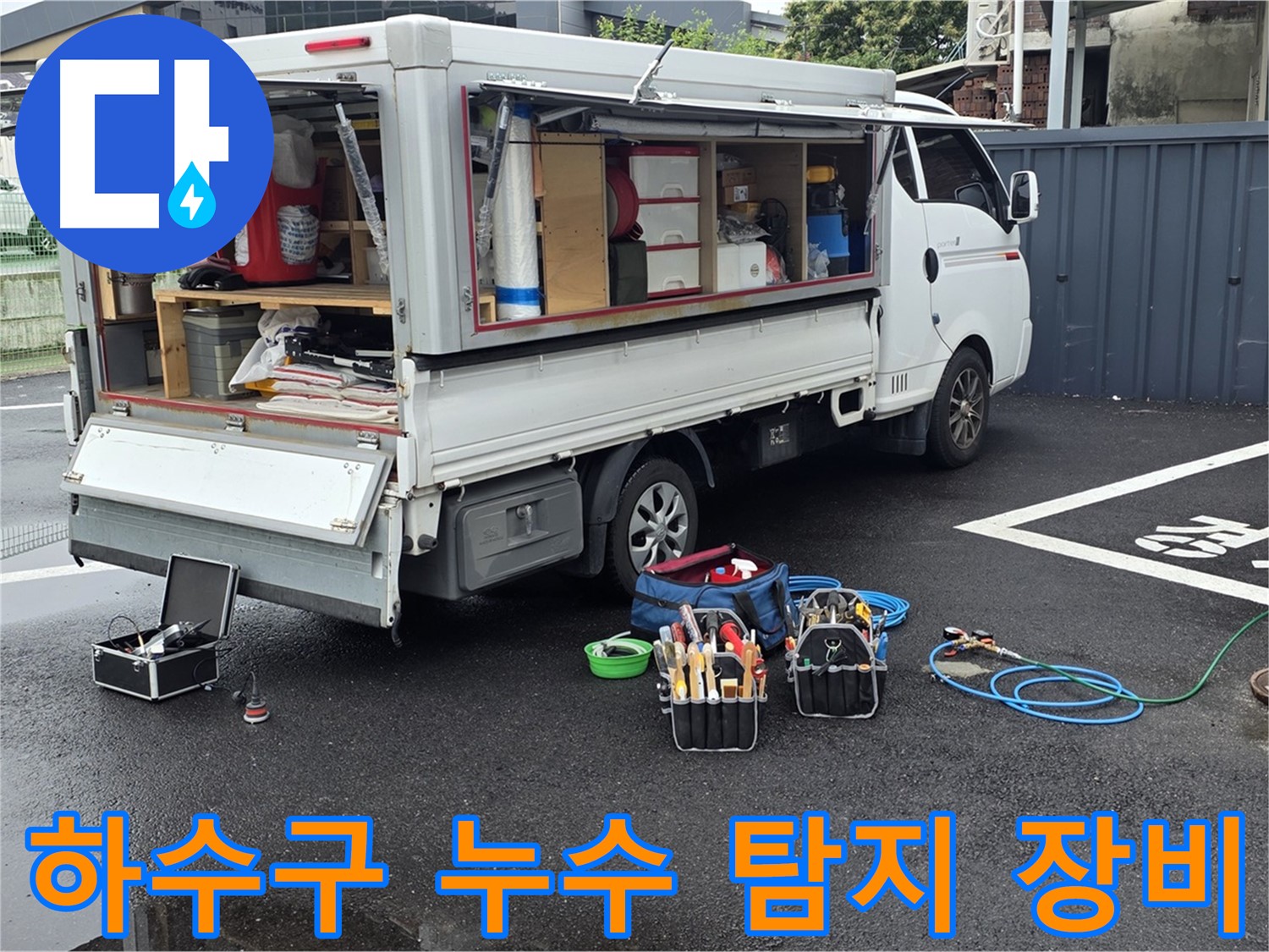 철원 와수리에서 하수구 누수 탐지를 위해 전문 장비를 사용하는 모습 - 정확한 진단과 신속한 해결