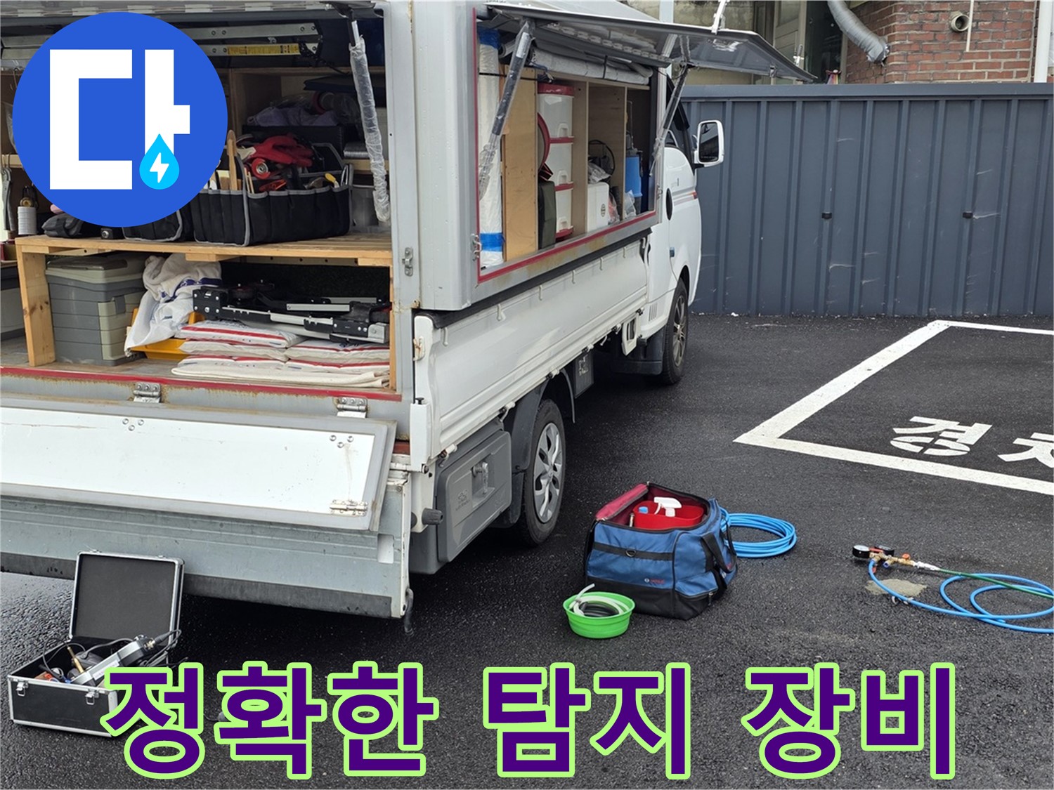 의정부 신곡동 정확한 누수 탐지를 위한 장비 준비
