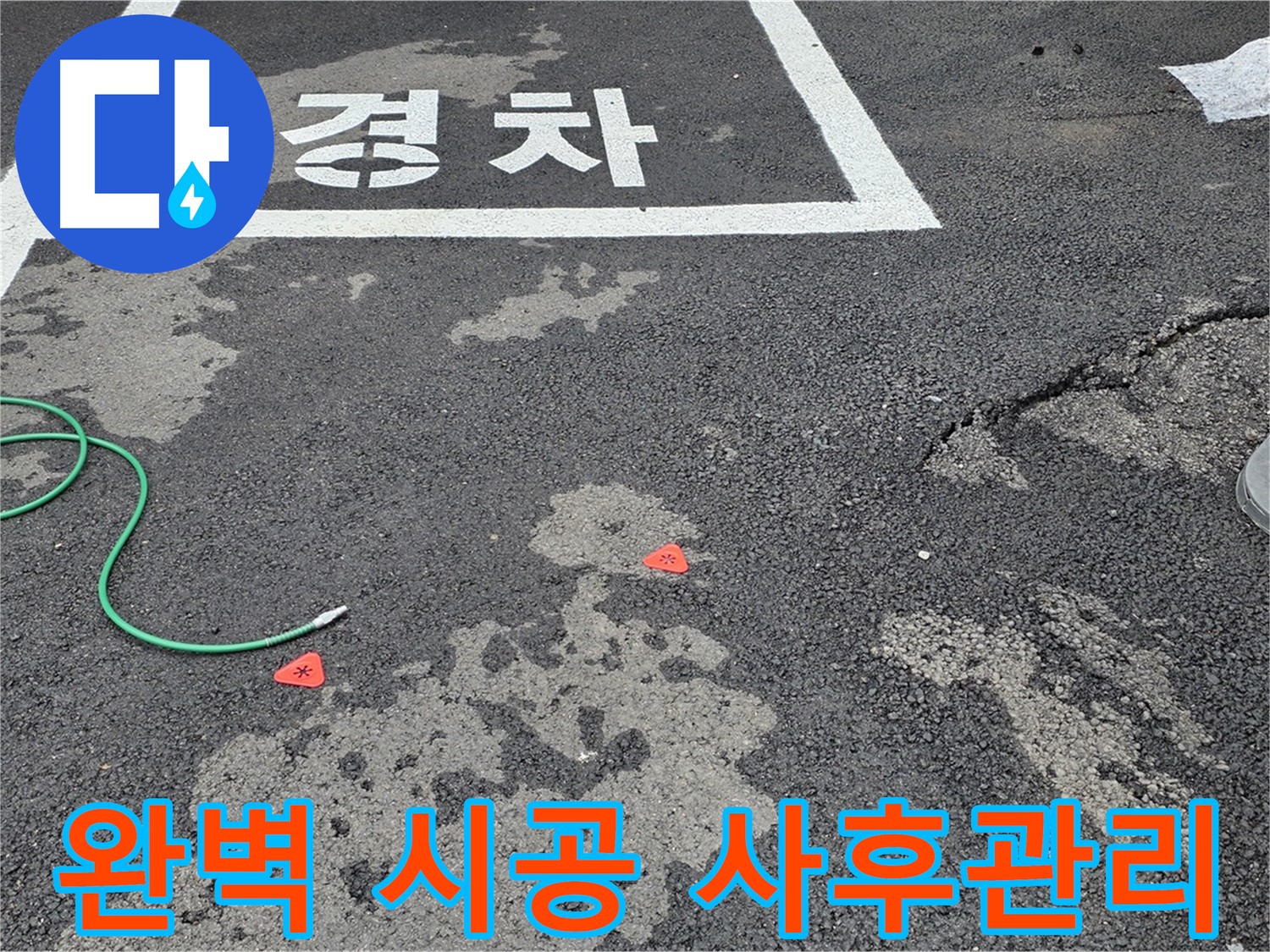 철원군 서면 와수리 주차장 - 완벽한 시공과 철저한 사후 관리 약속