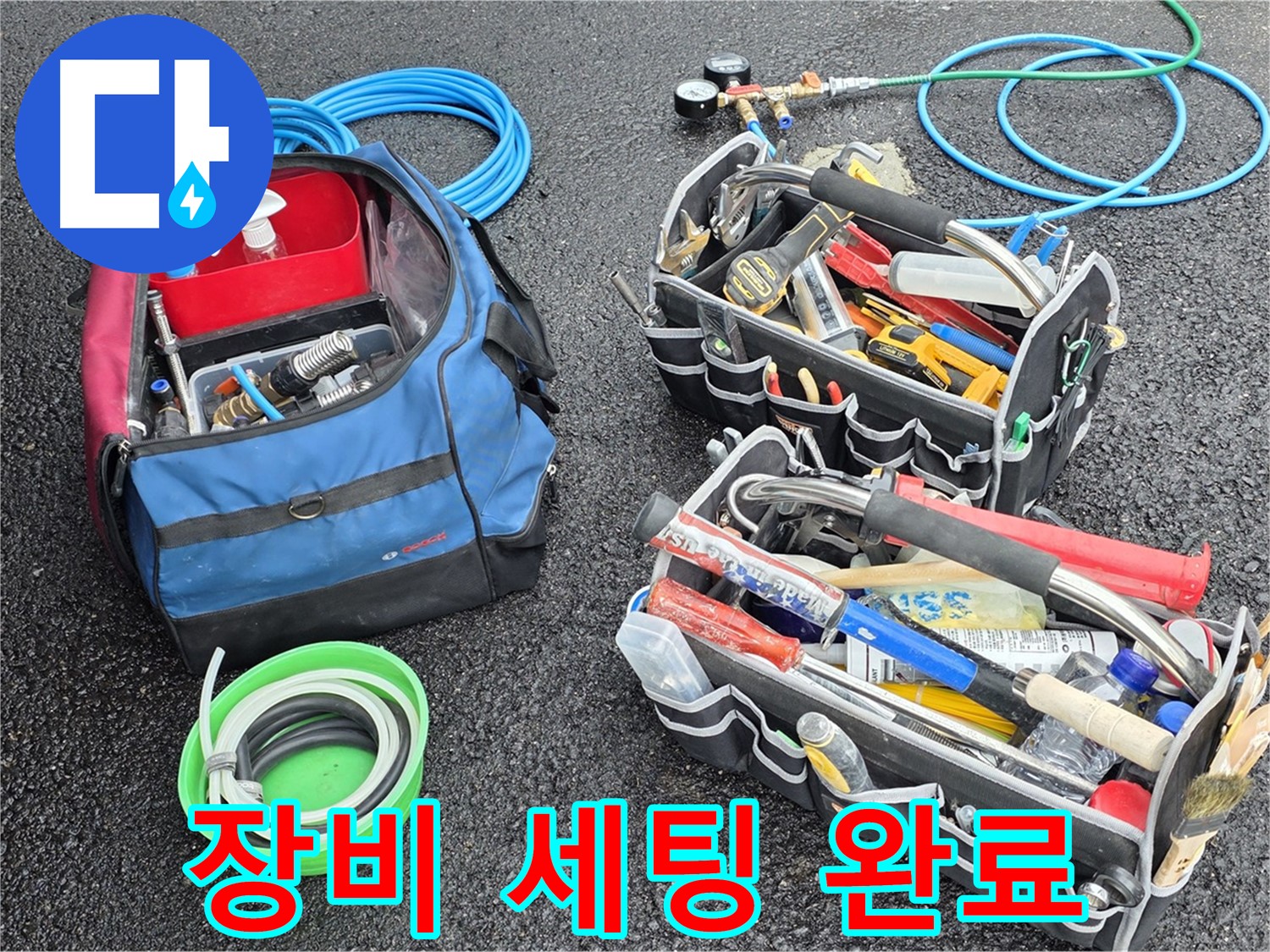 철원군 서면 와수리 지역 누수 문제를 해결하기 위해 완벽하게 장비 세팅을 마친 모습입니다 - 이제 누수 해결을 시작합니다.