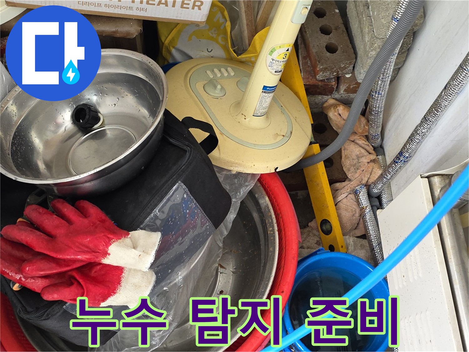 누수 탐지를 위한 장비 준비 - 정확한 누수 위치 파악을 위한 필수 과정