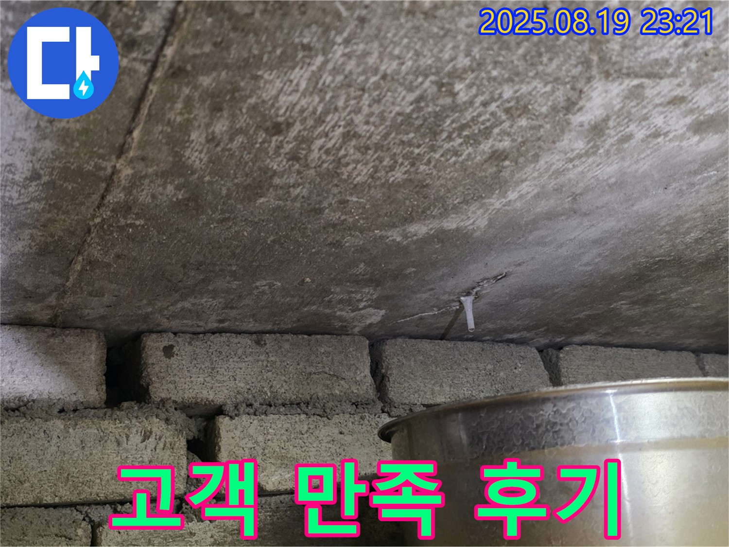 용인 원일아파트 누수 - 고객 만족 후기를 확인하세요.