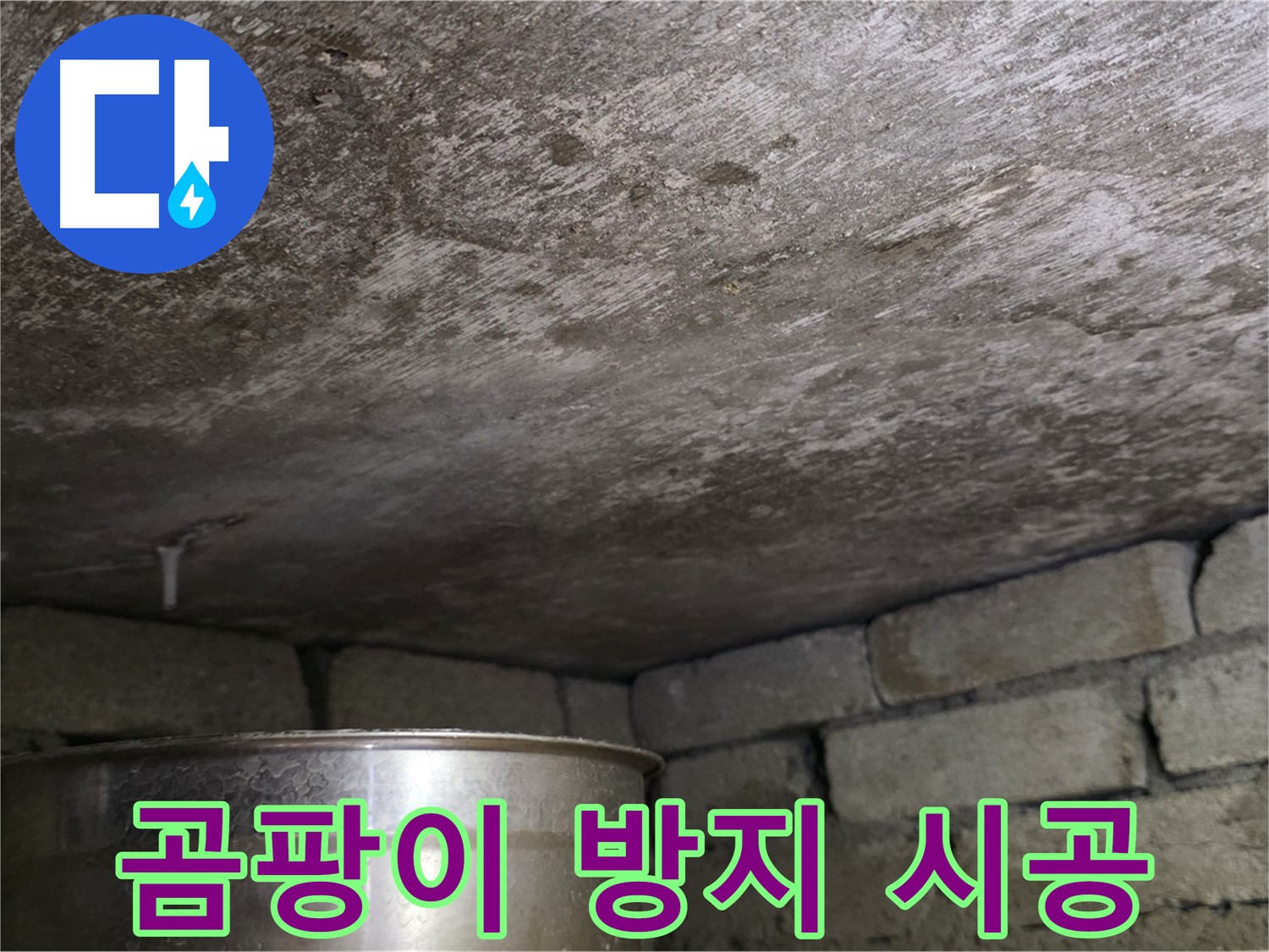 용인 처인구 원일아파트 - 곰팡이 방지 시공으로 깨끗한 환경 유지