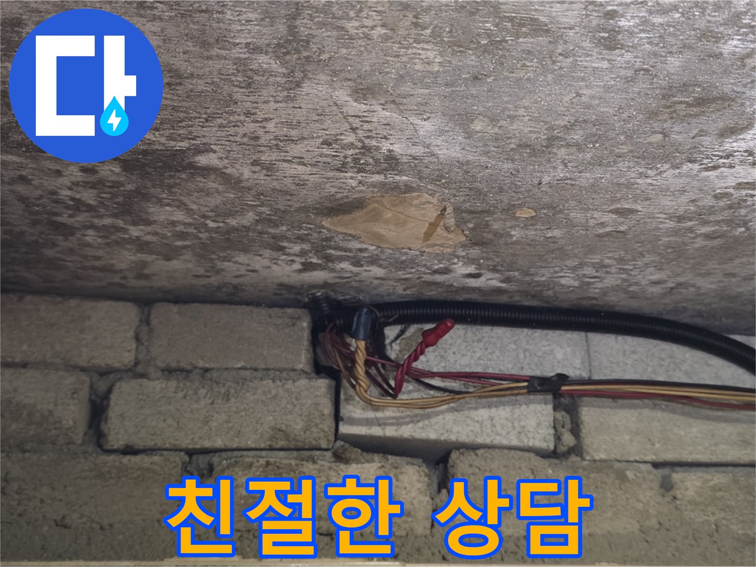 용인 처인구 원일아파트 누수 - 고객님의 궁금증을 해결해 드리는 친절한 상담