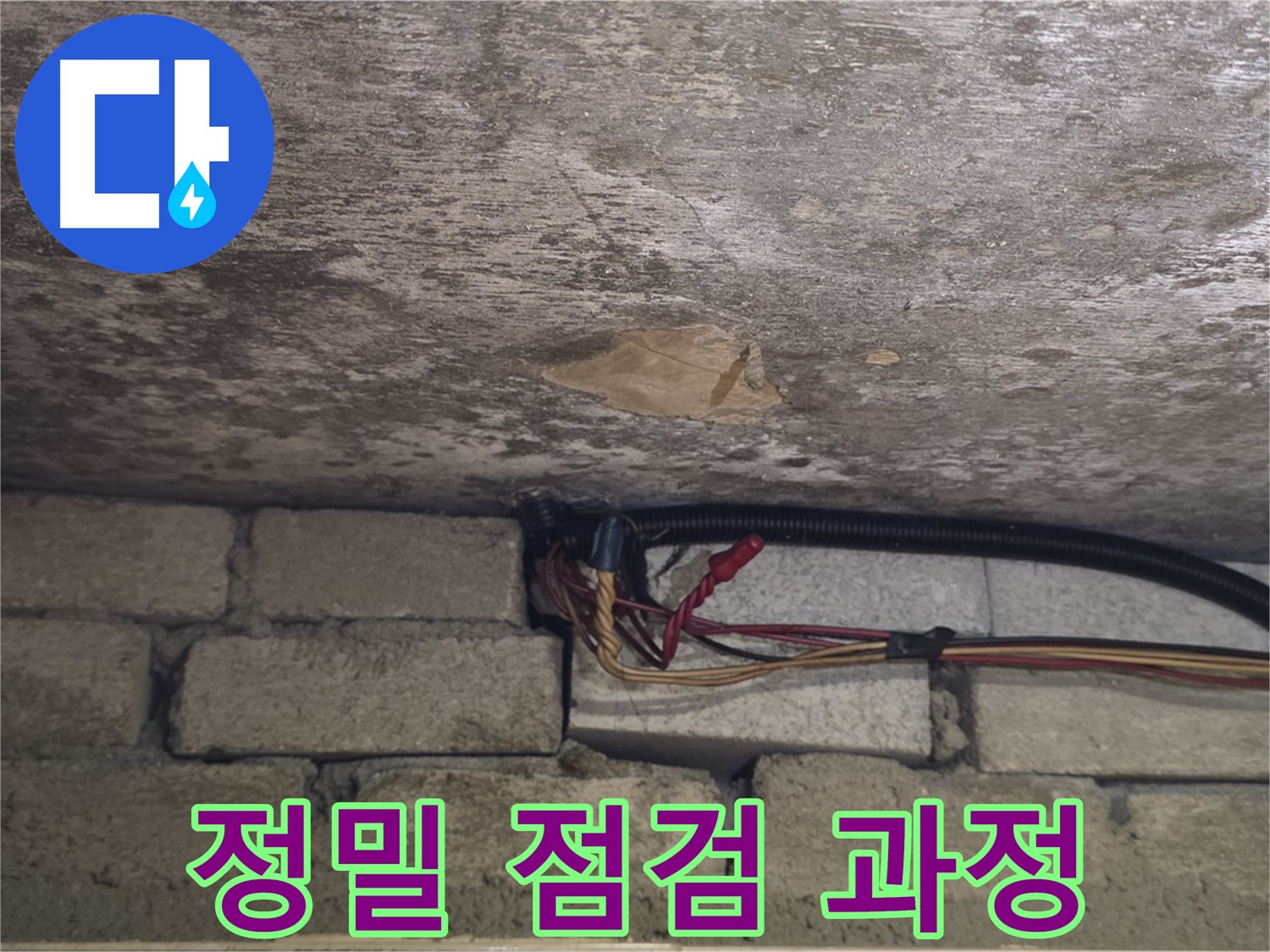 용인 처인구 원일아파트 누수 - 복잡한 배선 속 숨은 누수를 정밀하게 점검하는 과정