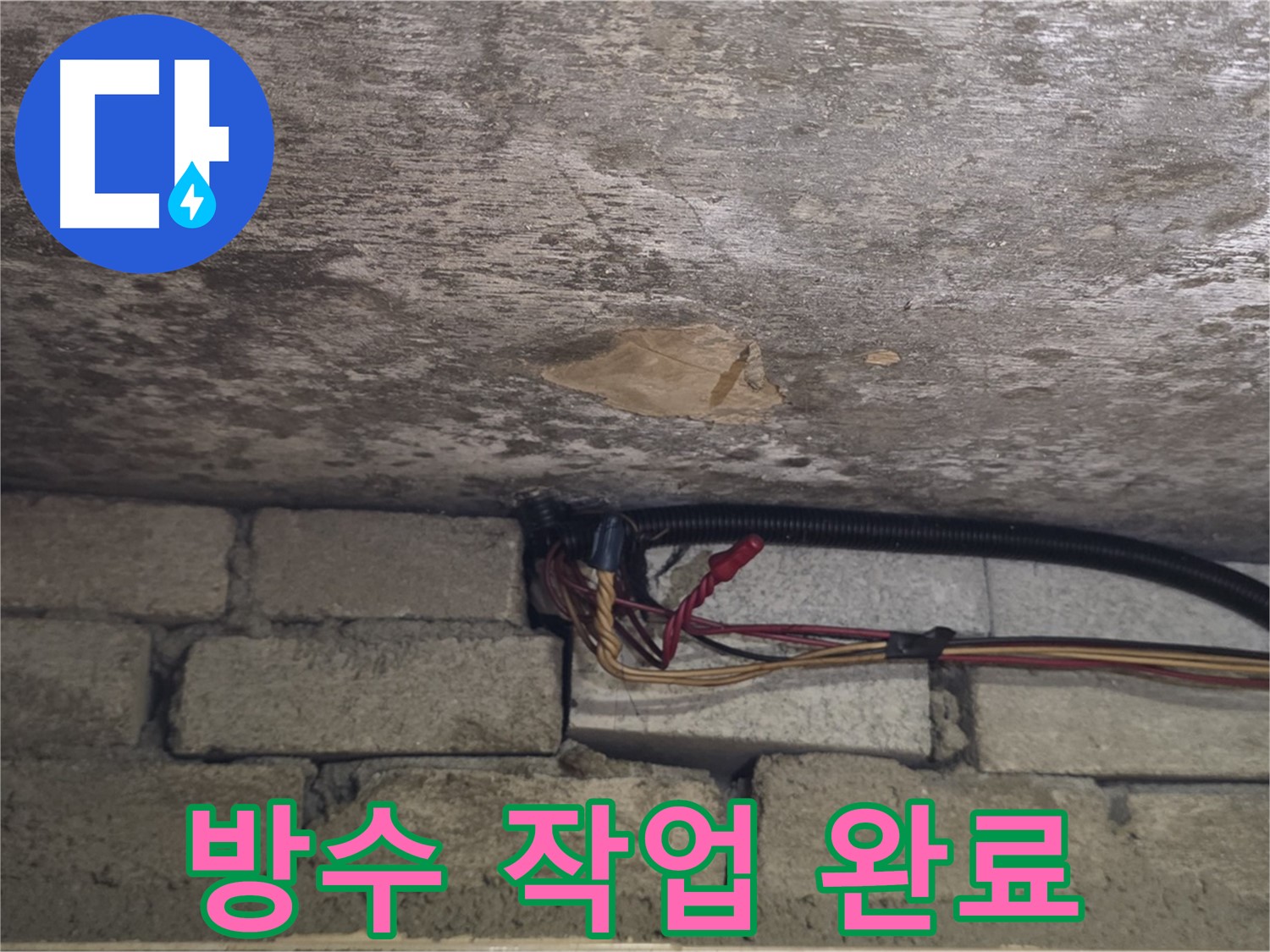 용인 처인구 원일아파트 누수 - 콘크리트 누수 방지 작업을 완벽하게 완료한 모습