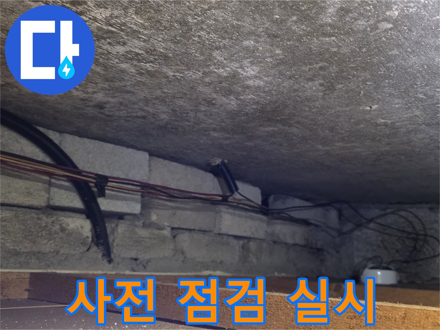 용인 처인구 원일아파트 누수 탐지를 위한 사전 점검 - 배관 상태 확인