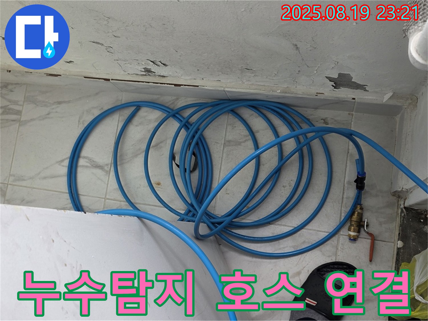 용인 처인구 원일아파트 누수탐지 - 누수 탐지를 위해 호스를 연결하여 압력 검사 준비 중입니다.