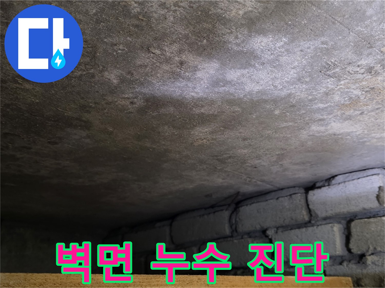 용인 처인구 원일아파트 벽면 누수 - 누수 진단을 통해 문제의 근본적인 원인을 파악합니다.