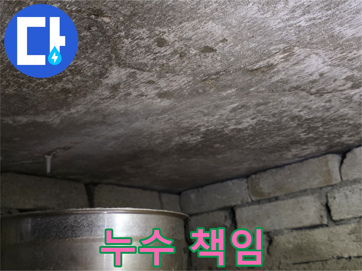 용인 처인구 원일아파트 - 윗집 누수 책임 공사 진행 중