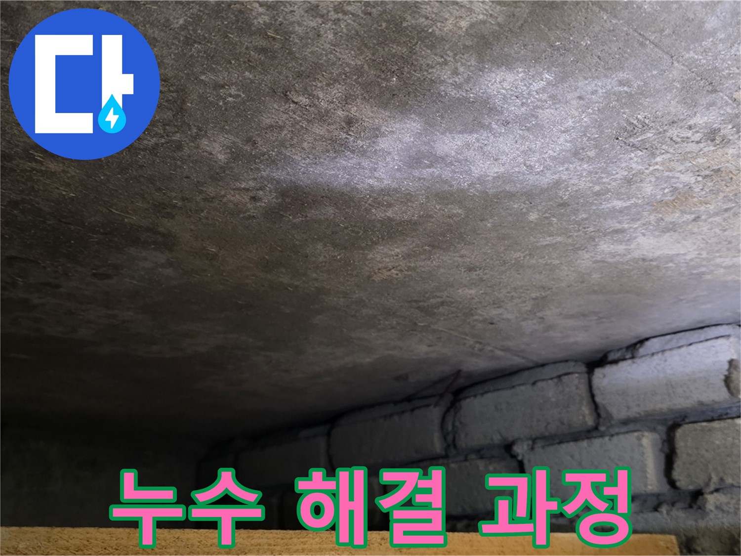 용인 처인구 원일아파트 천장 누수 - 누수 해결 과정을 상세하게 보여드립니다.