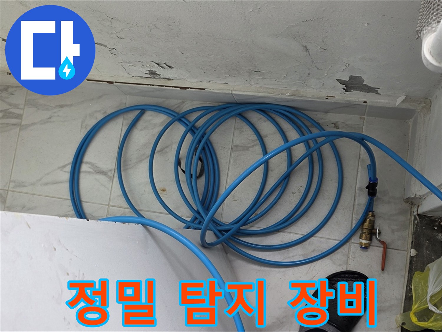 용인 처인구 포곡읍 원일아파트 누수 탐지 - 정밀 탐지 장비로 숨은 누수까지 찾아냅니다.
