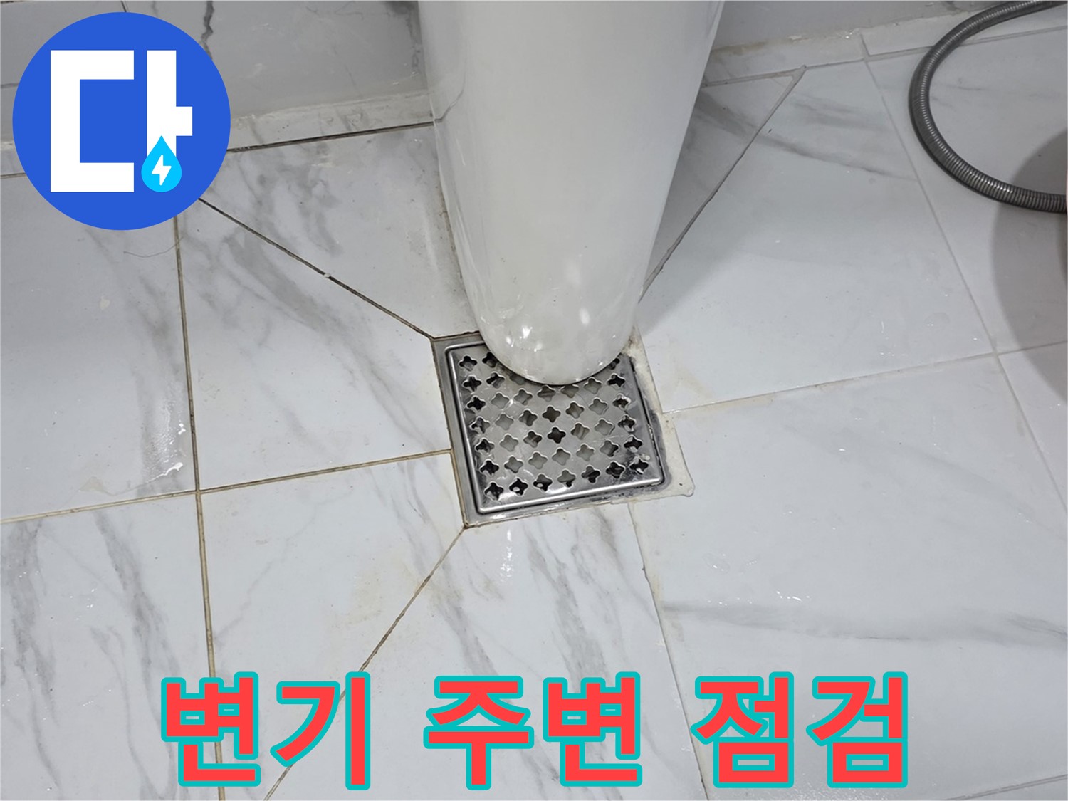 용인 처인구 포곡읍 원일아파트 변기 주변 누수 초기 점검 - 누수 전문가의 꼼꼼한 진단